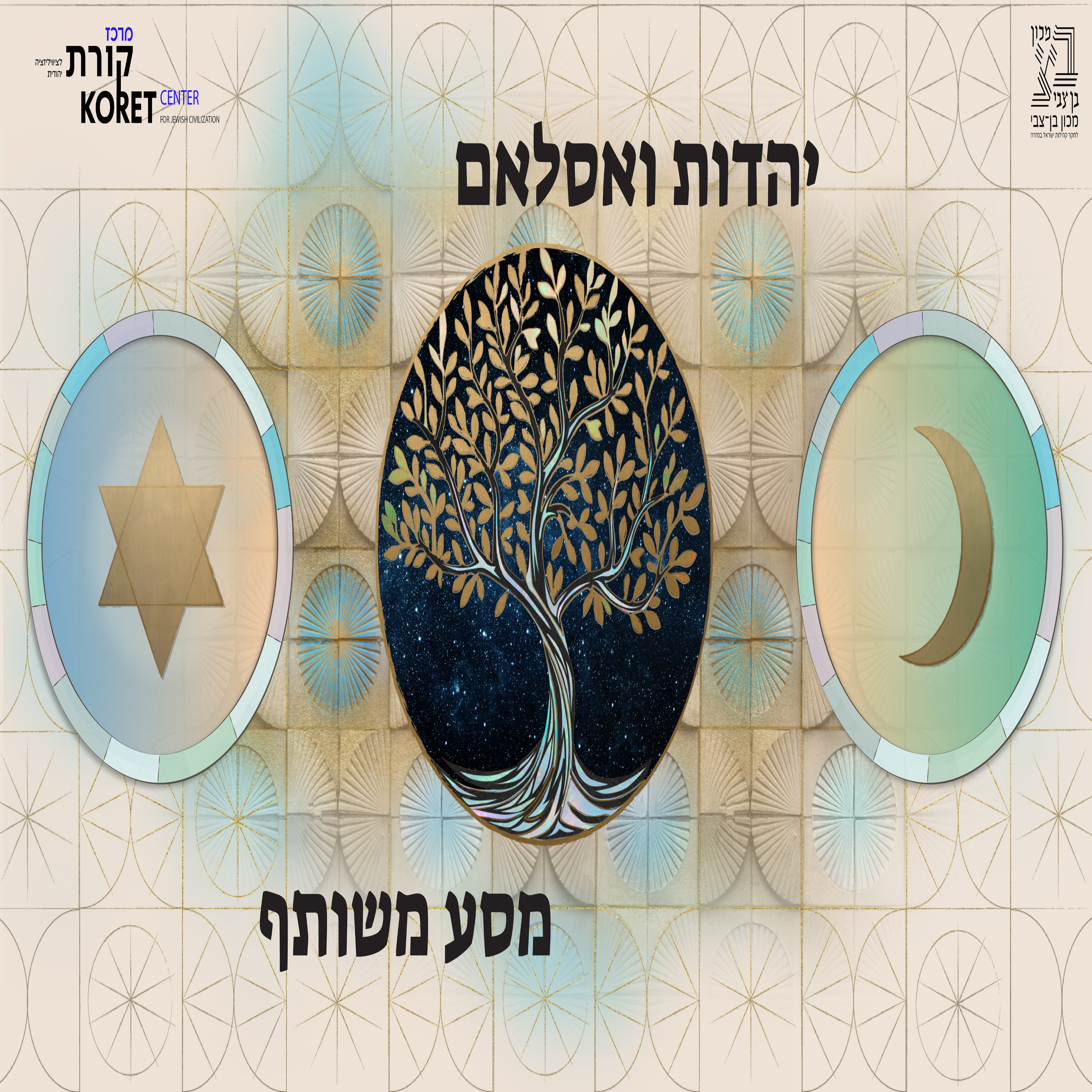 יהדות ואסלאם - מסע משותף