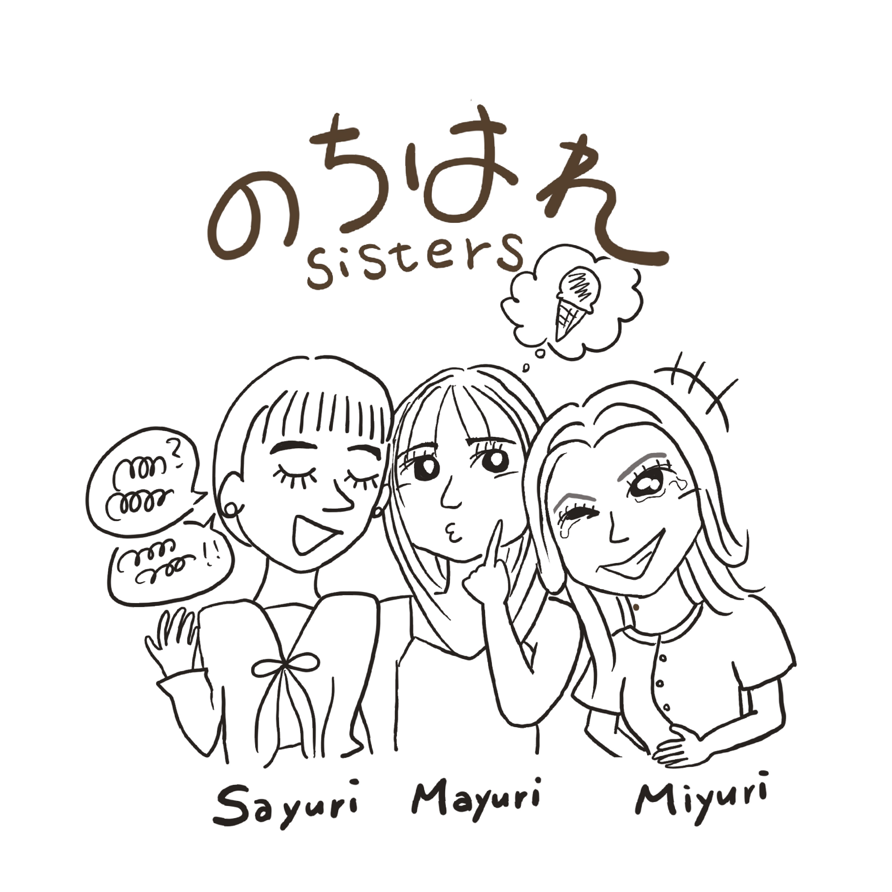 のちはれsisters