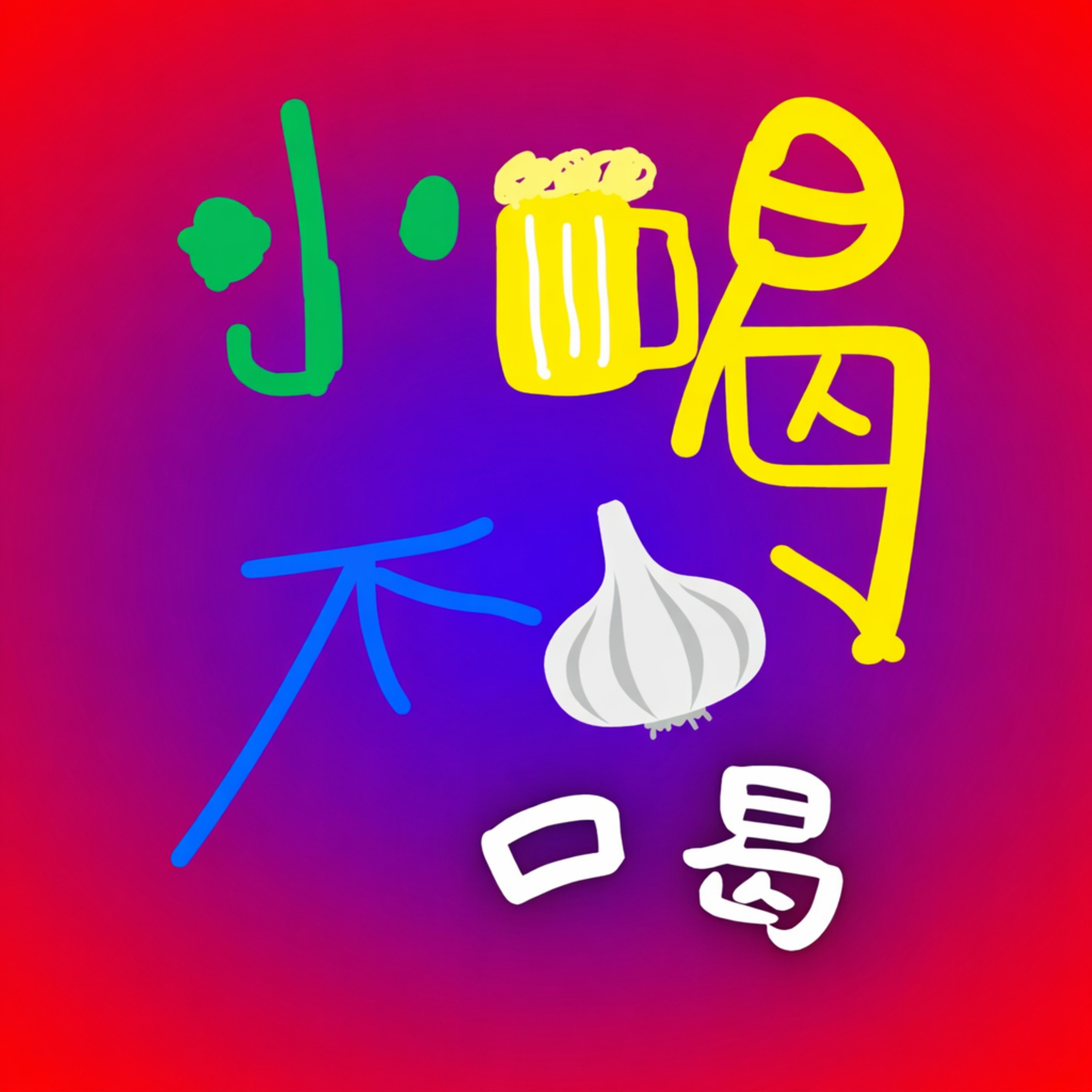 小喝不算喝
