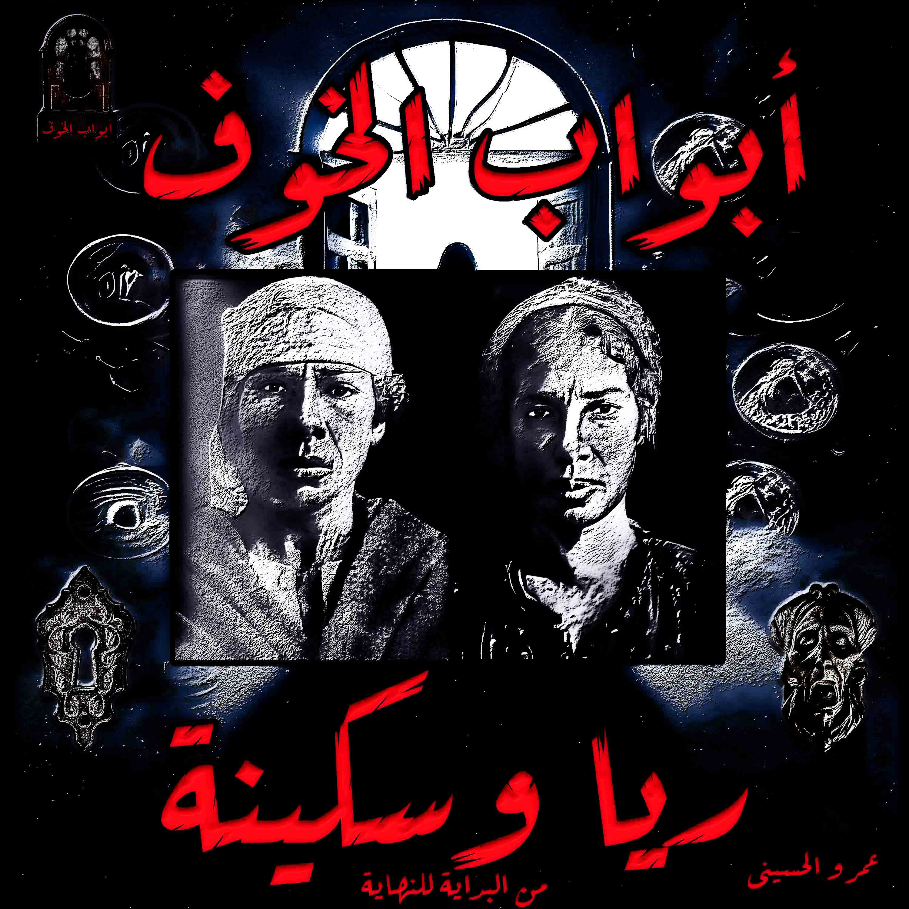 أبواب الخوف