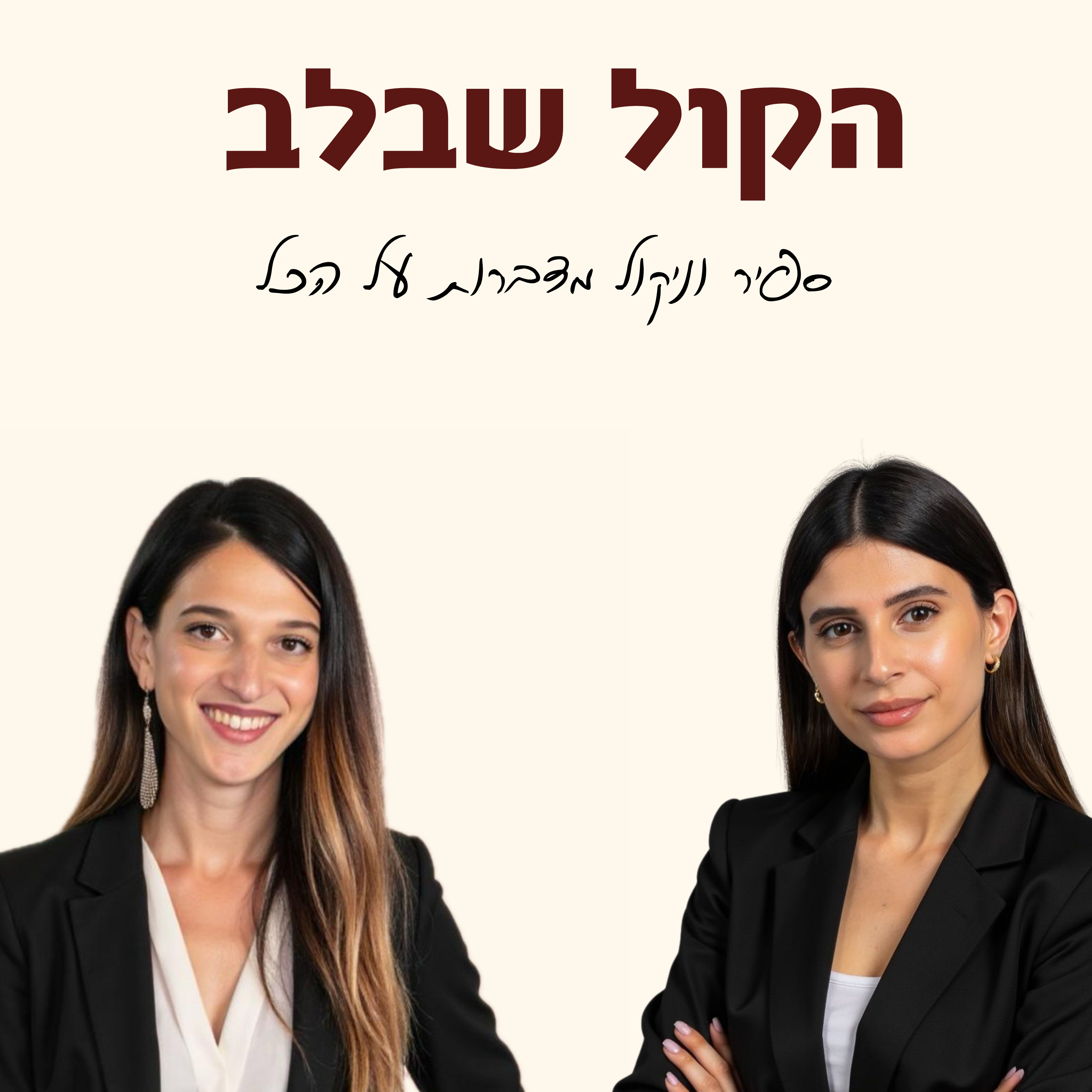 הקול שבלב