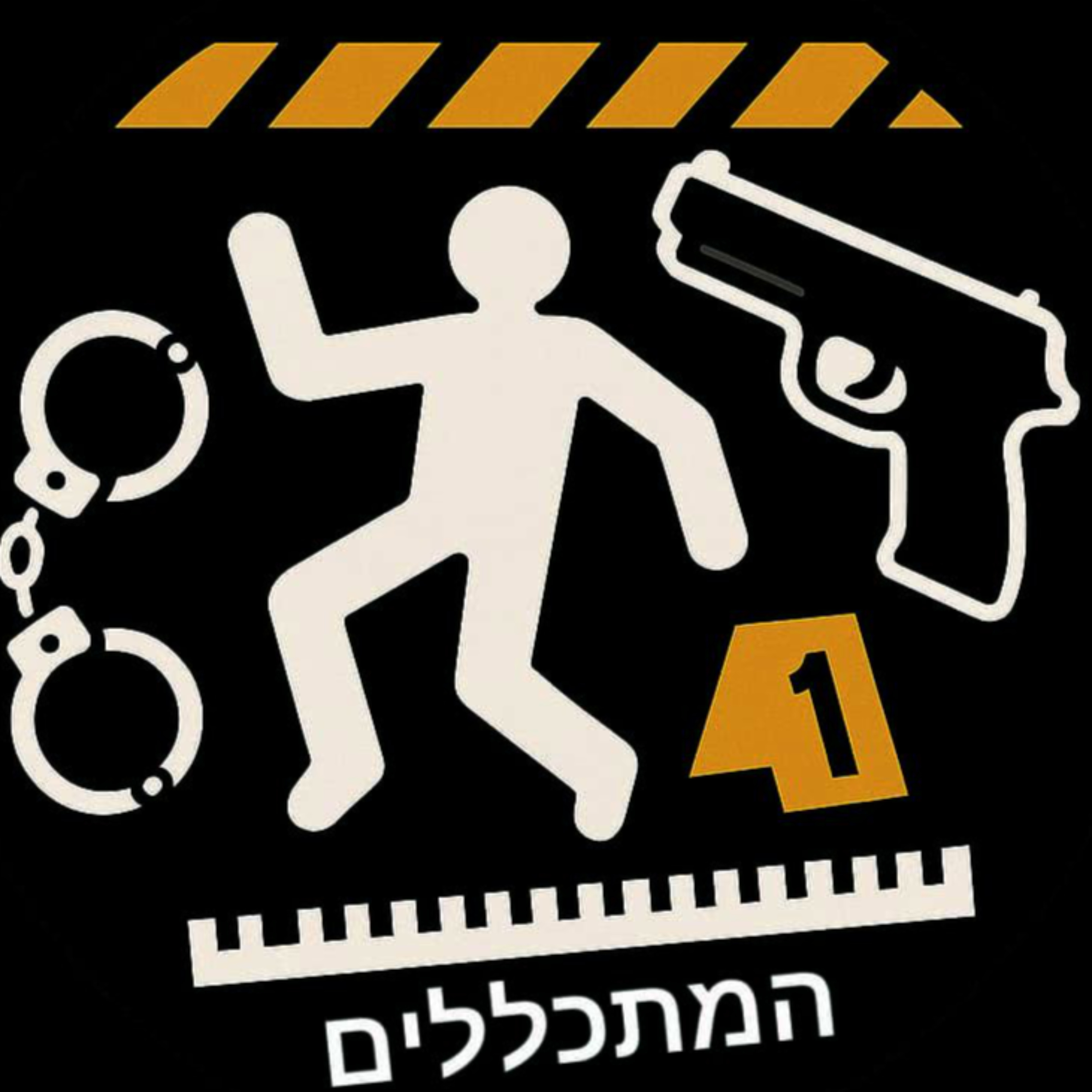 המתכללים podcast artwork