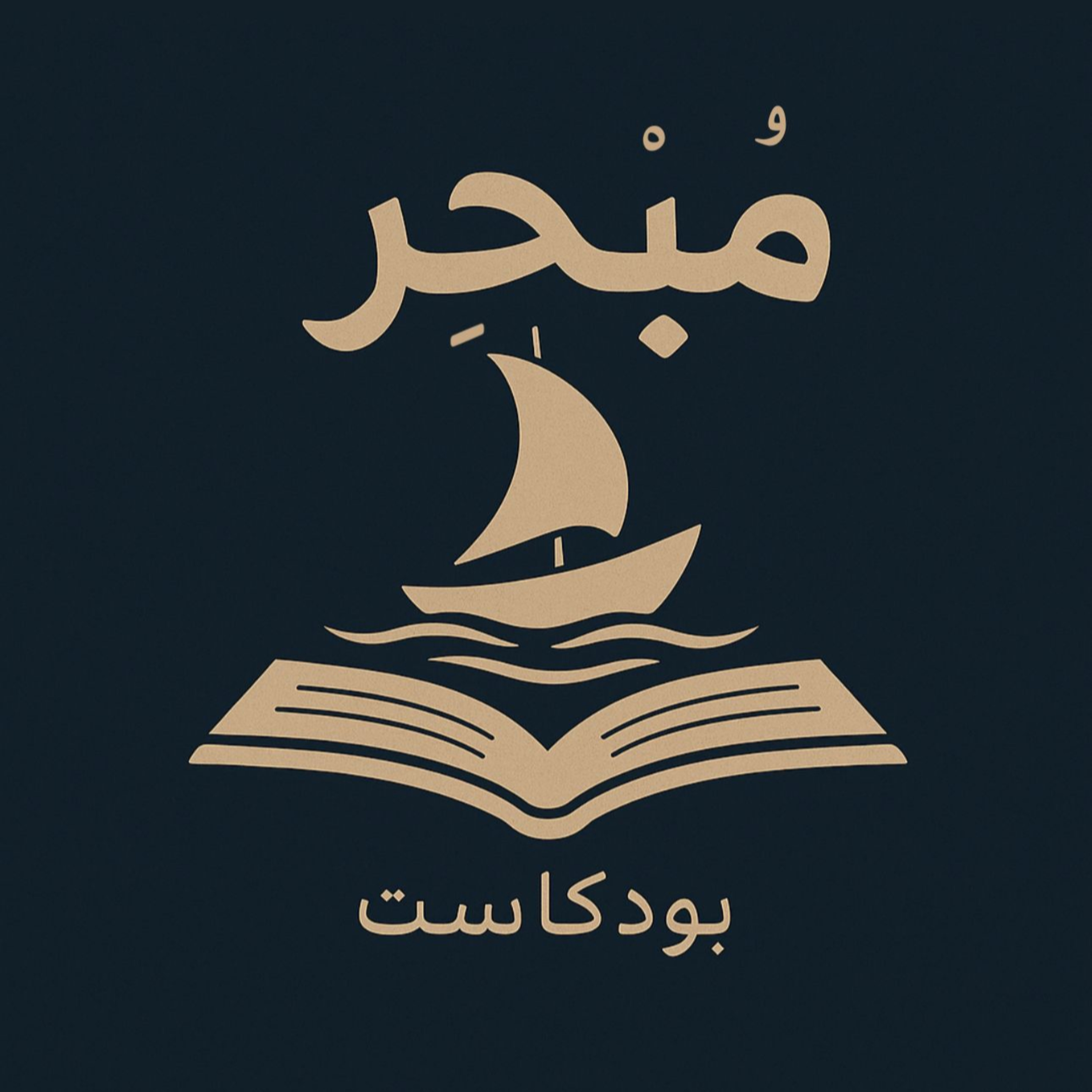 Mubhir | مُبْحِر