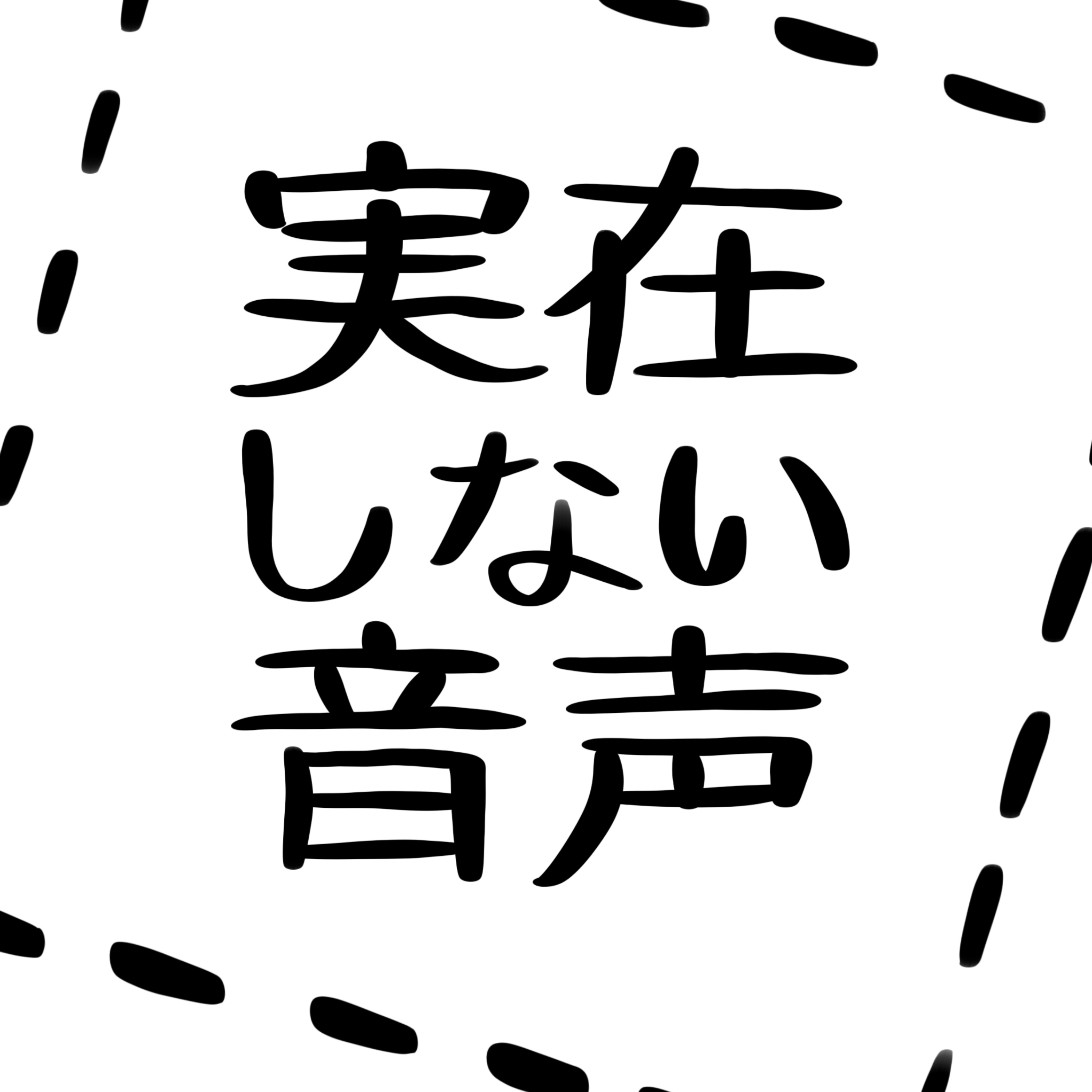 実在しない音声