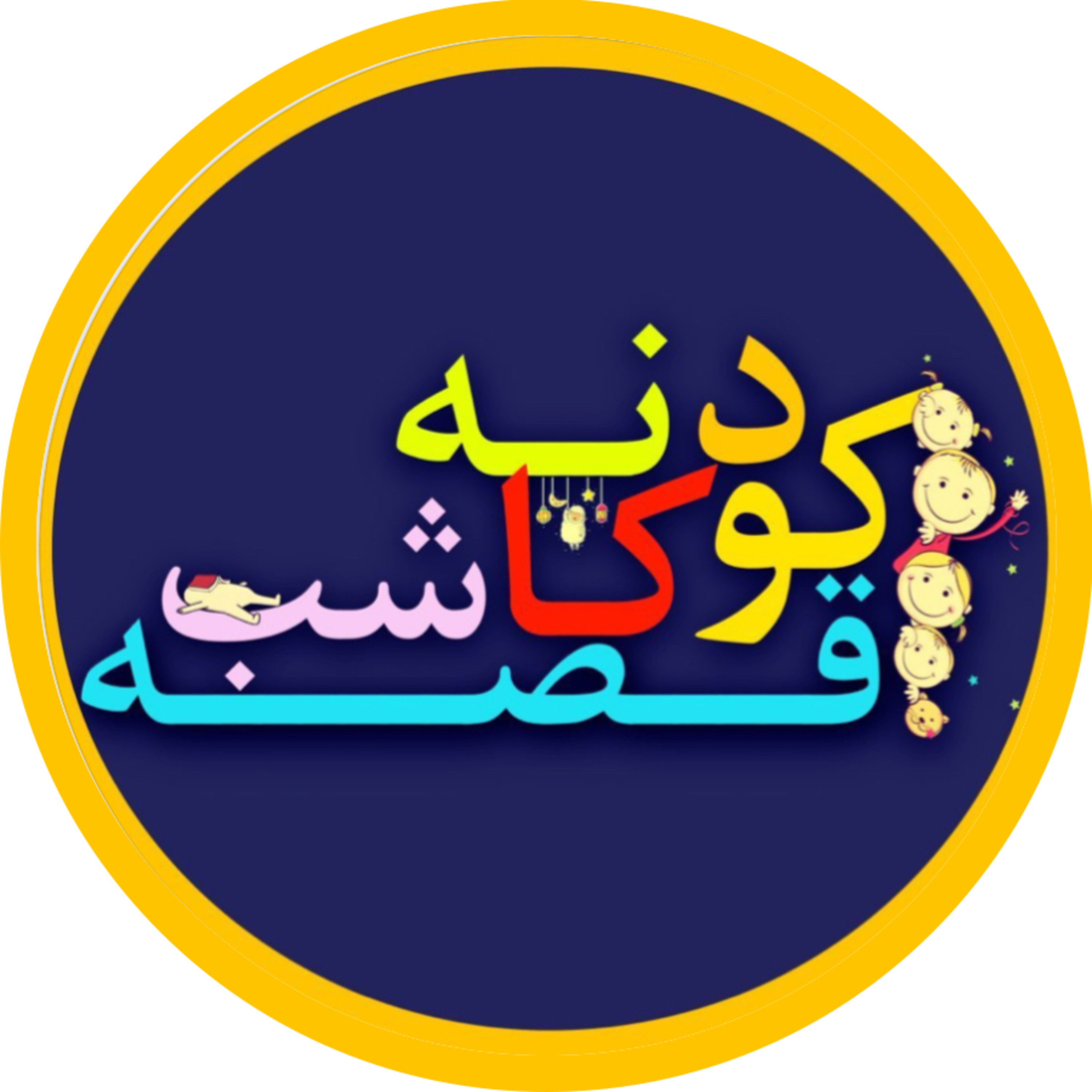 قصه شب کودکانه قصه شب کودکانه