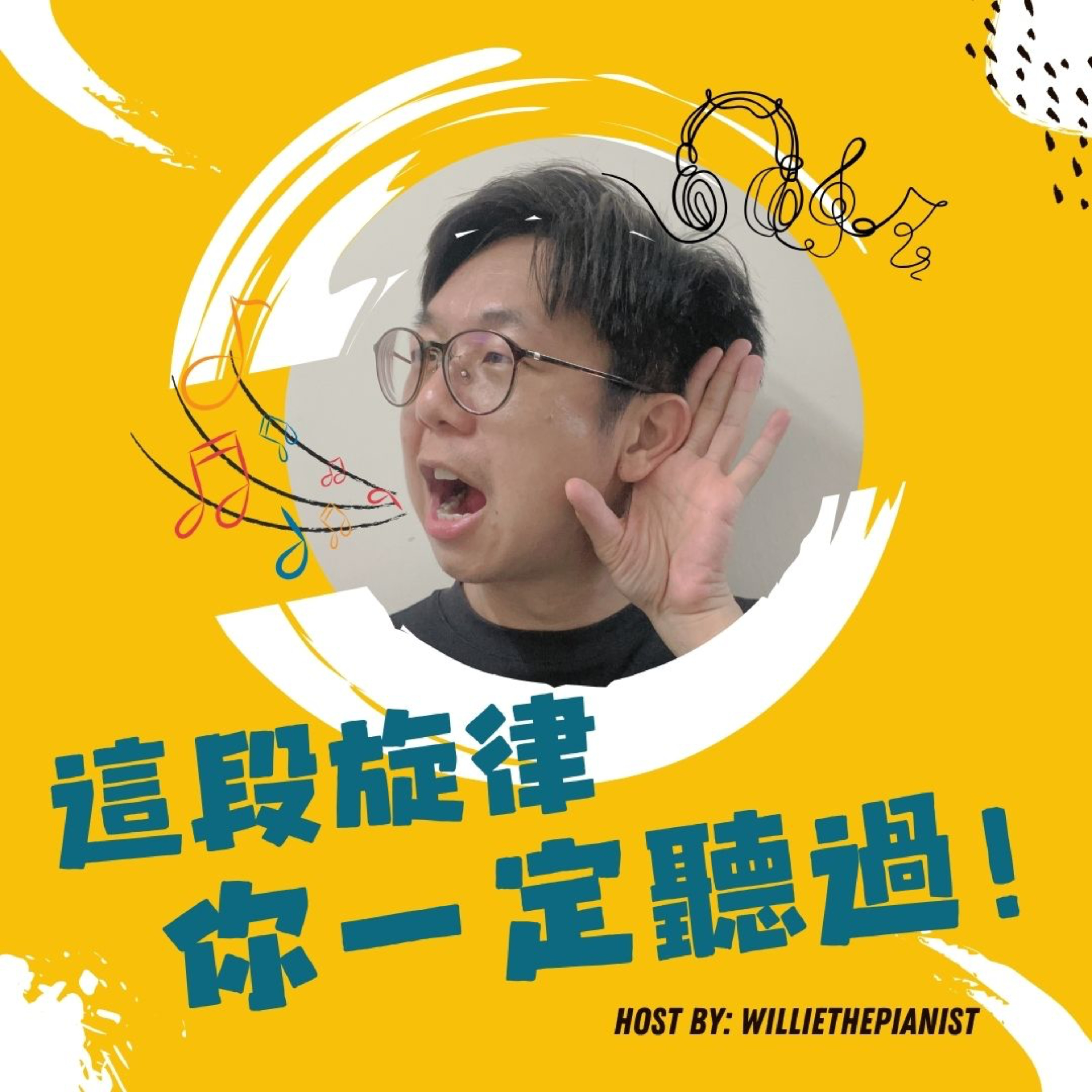 這段旋律你一定聽過！