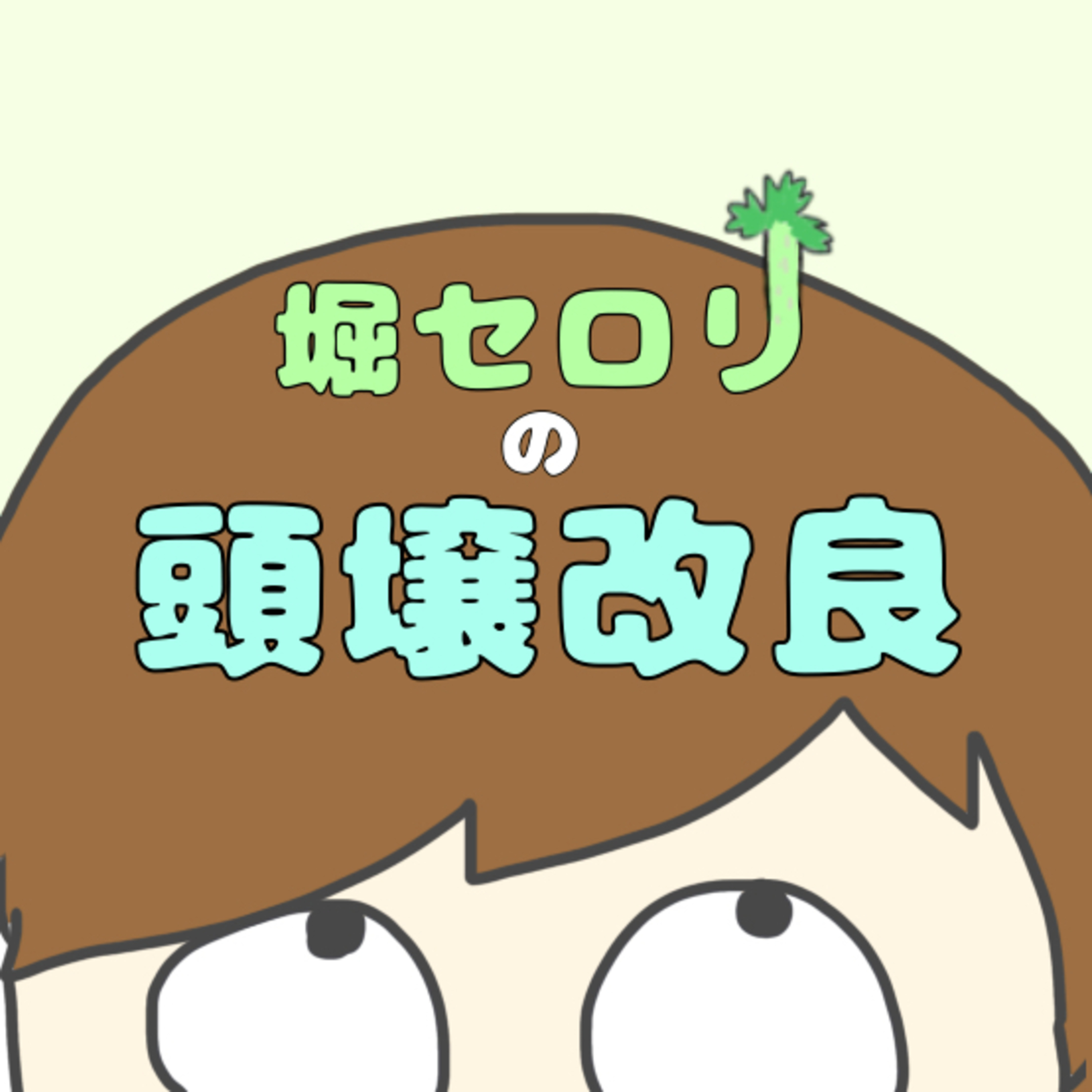 堀セロリの頭壌改良