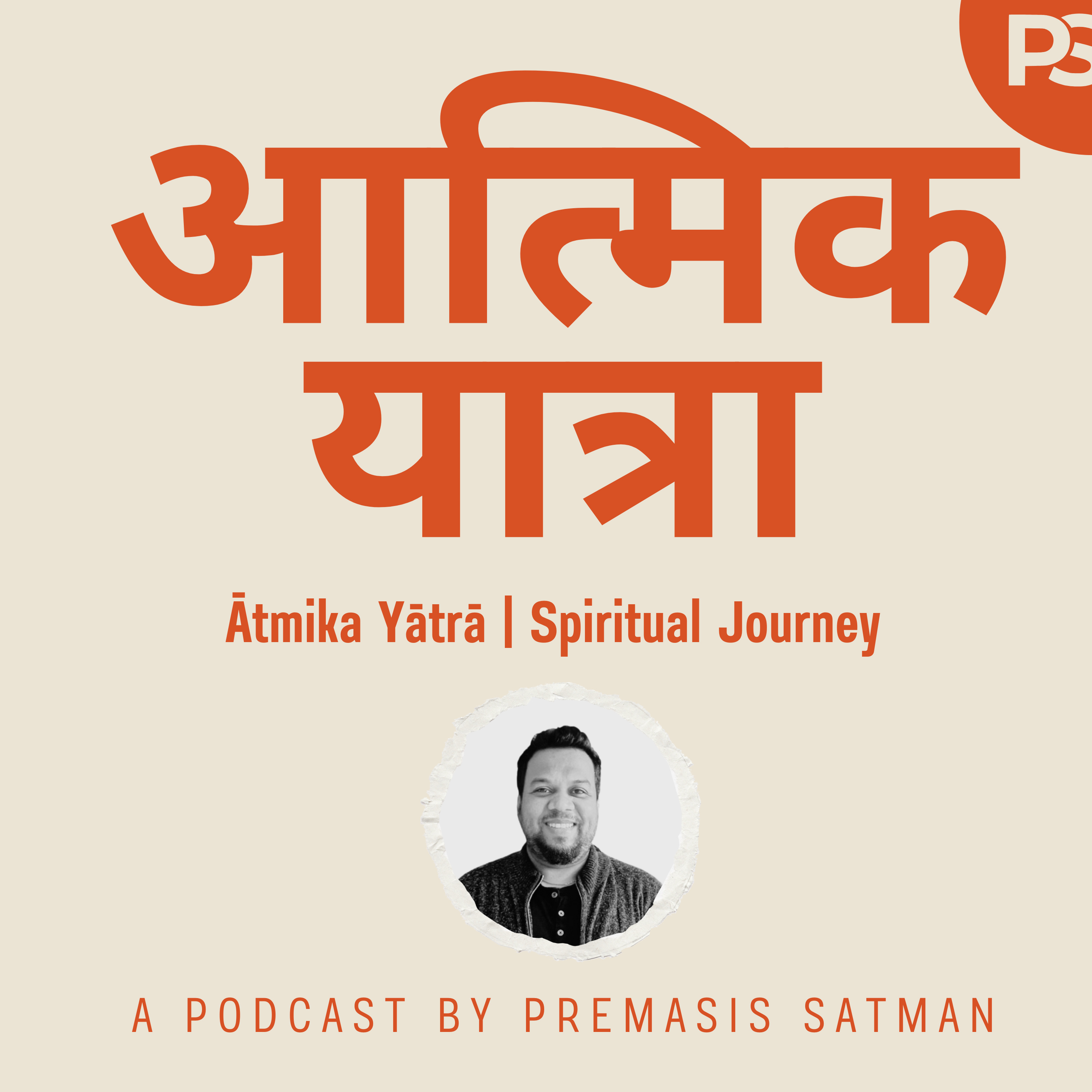 आत्मिक यात्रा | Daily Bible Devotional with Premasis Satman