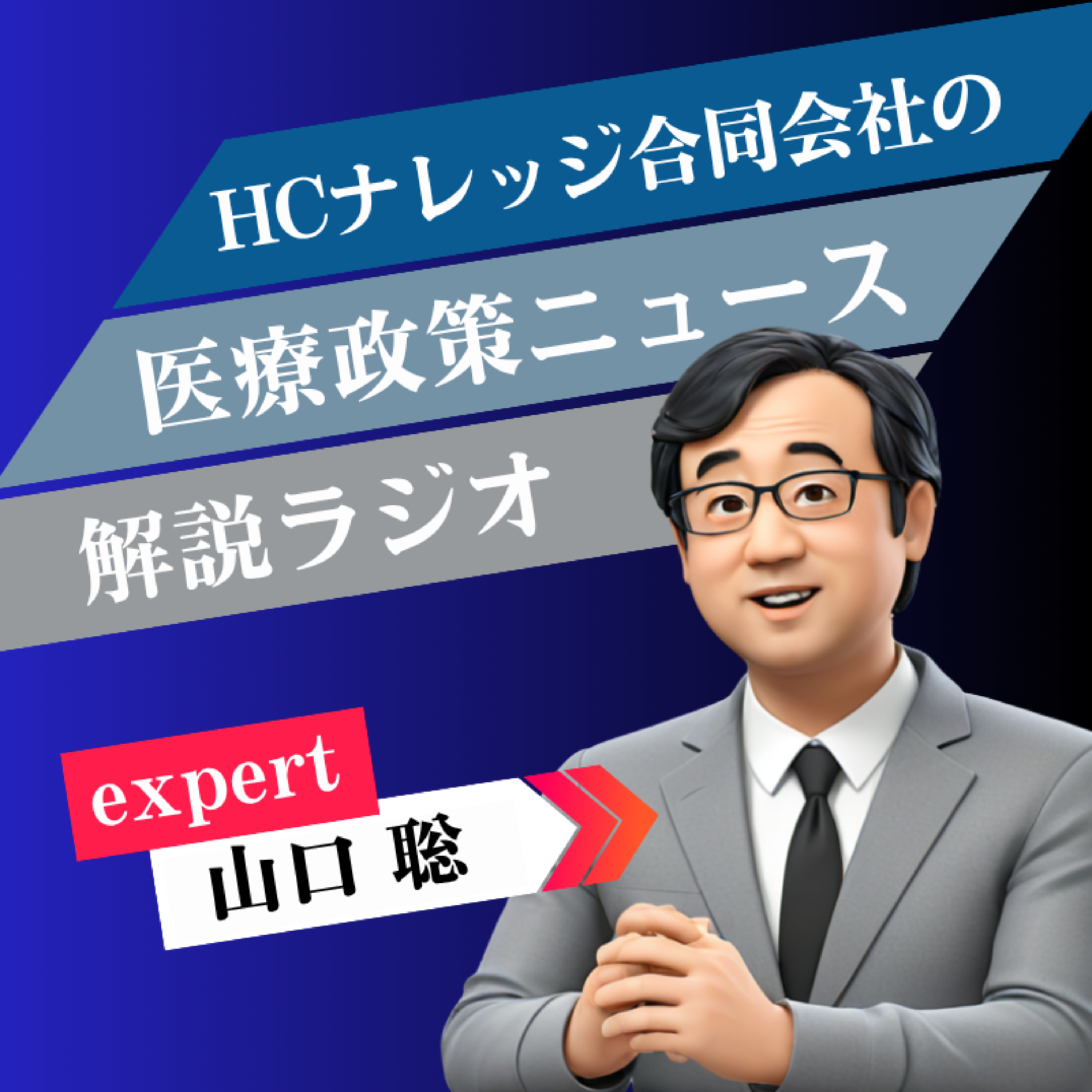 HCナレッジ合同会社の医療政策ニュース解説ラジオ