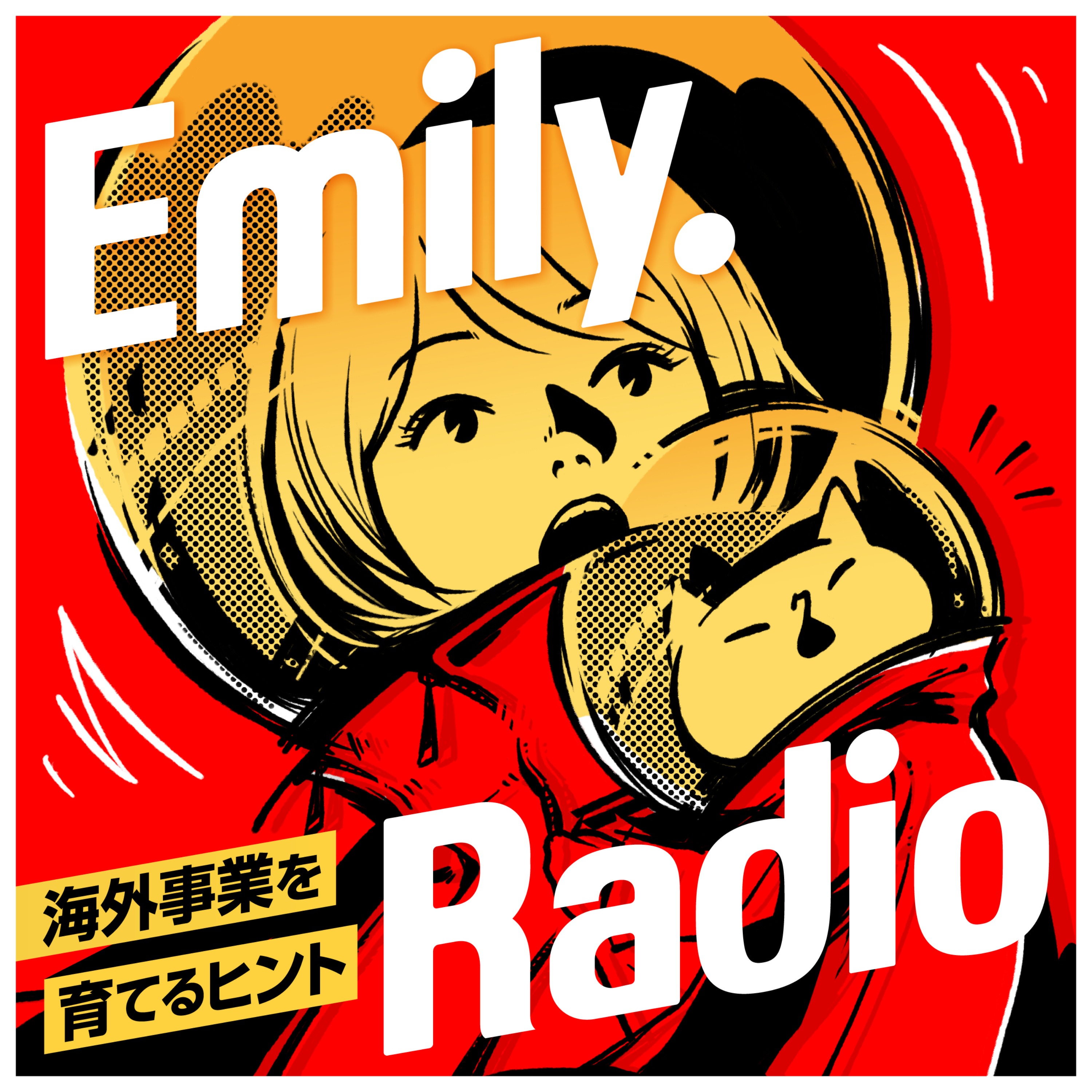 Emily. Radio 海外事業を育てるヒント podcast artwork