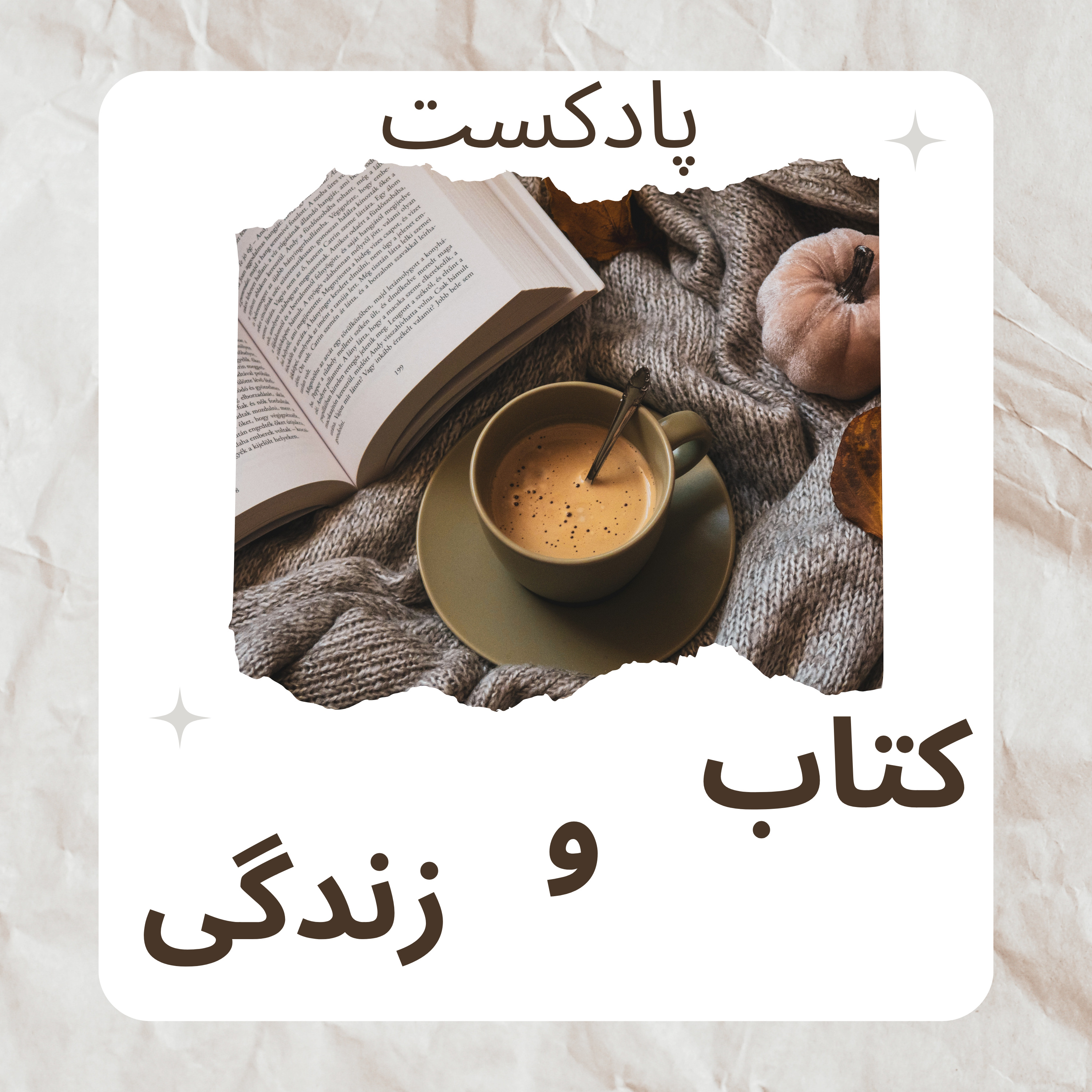 پادکست کتاب و زندگی