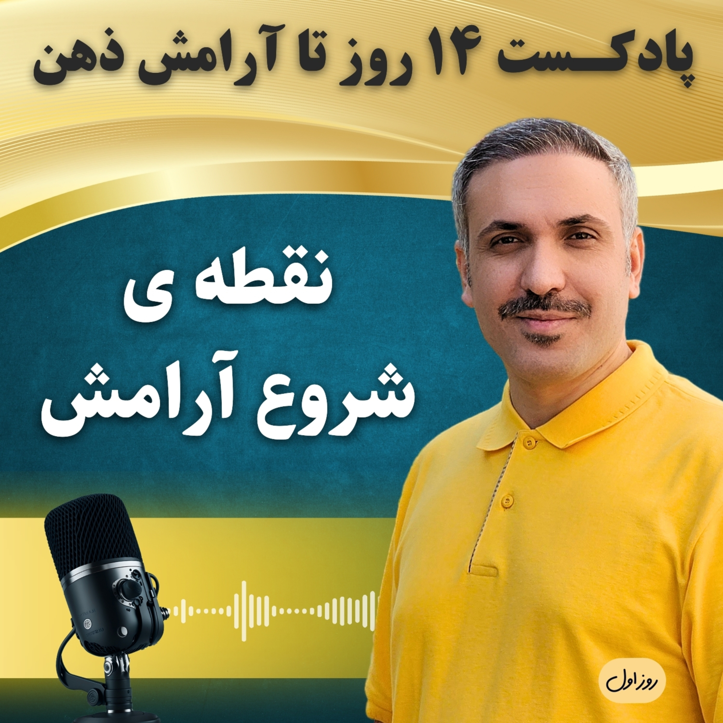 چهارده ” ۱۴ ” روز تا آرامش ذهن