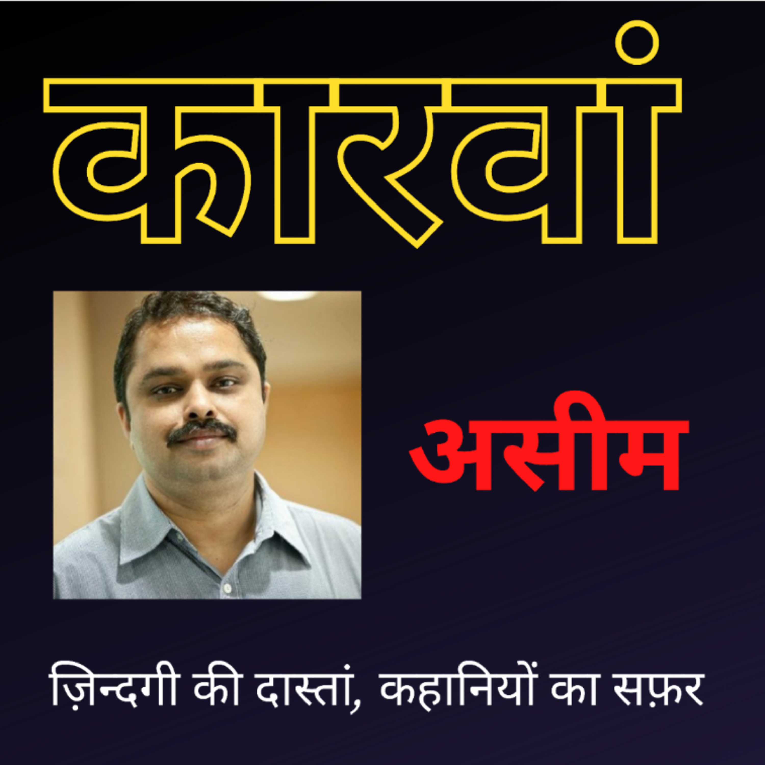 कारवां - असीमित असीम