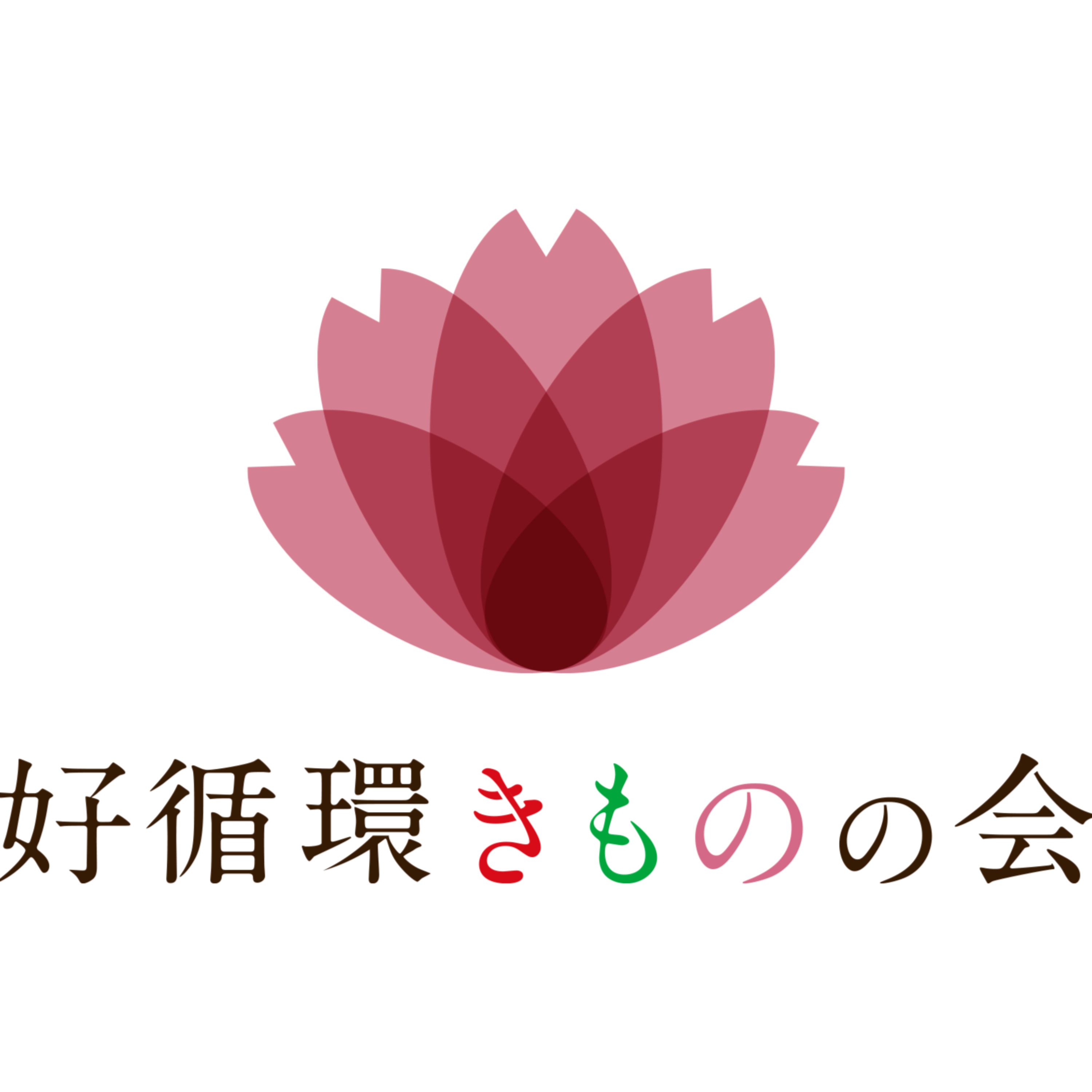 好循環きものの会