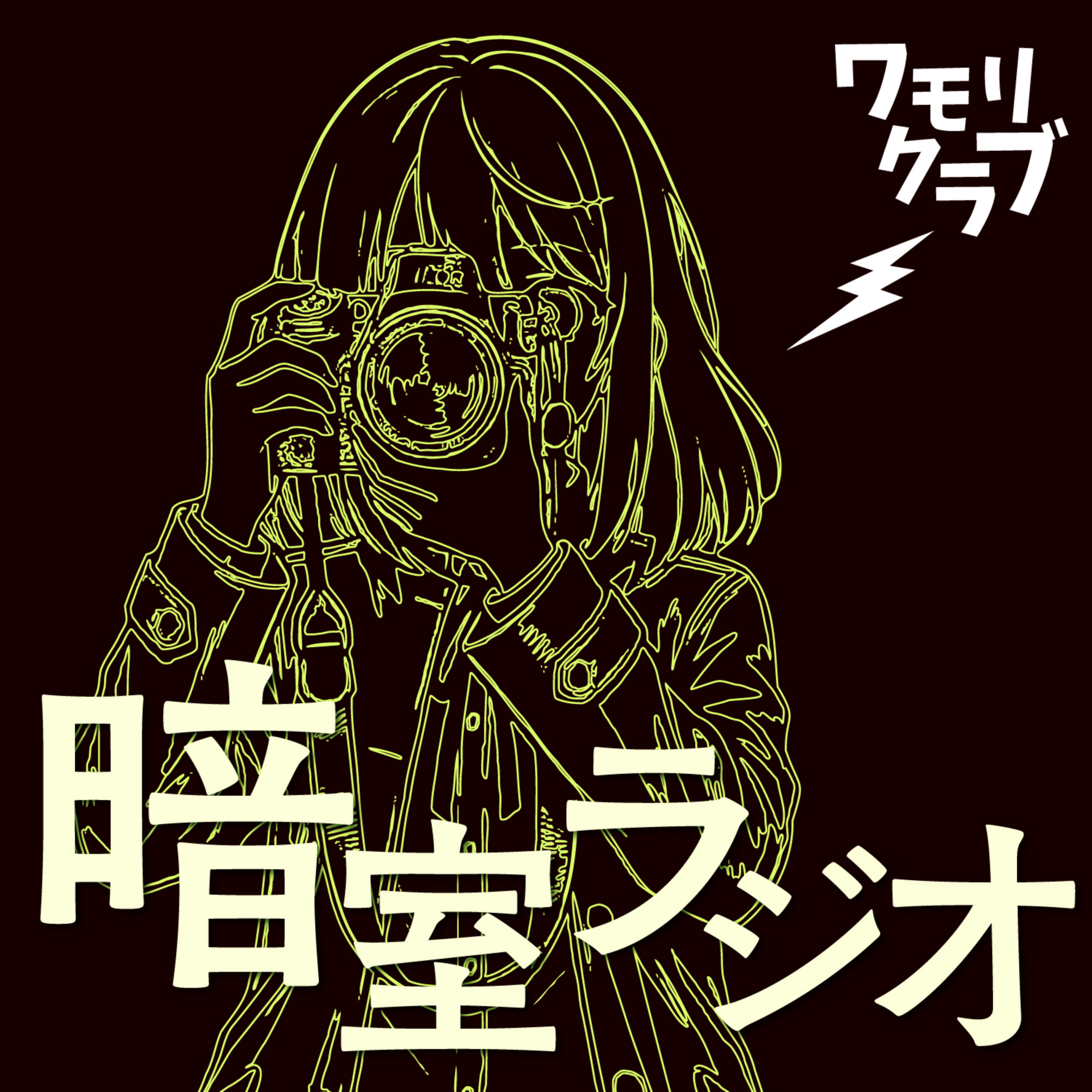 暗室ラジオ/ wamori club