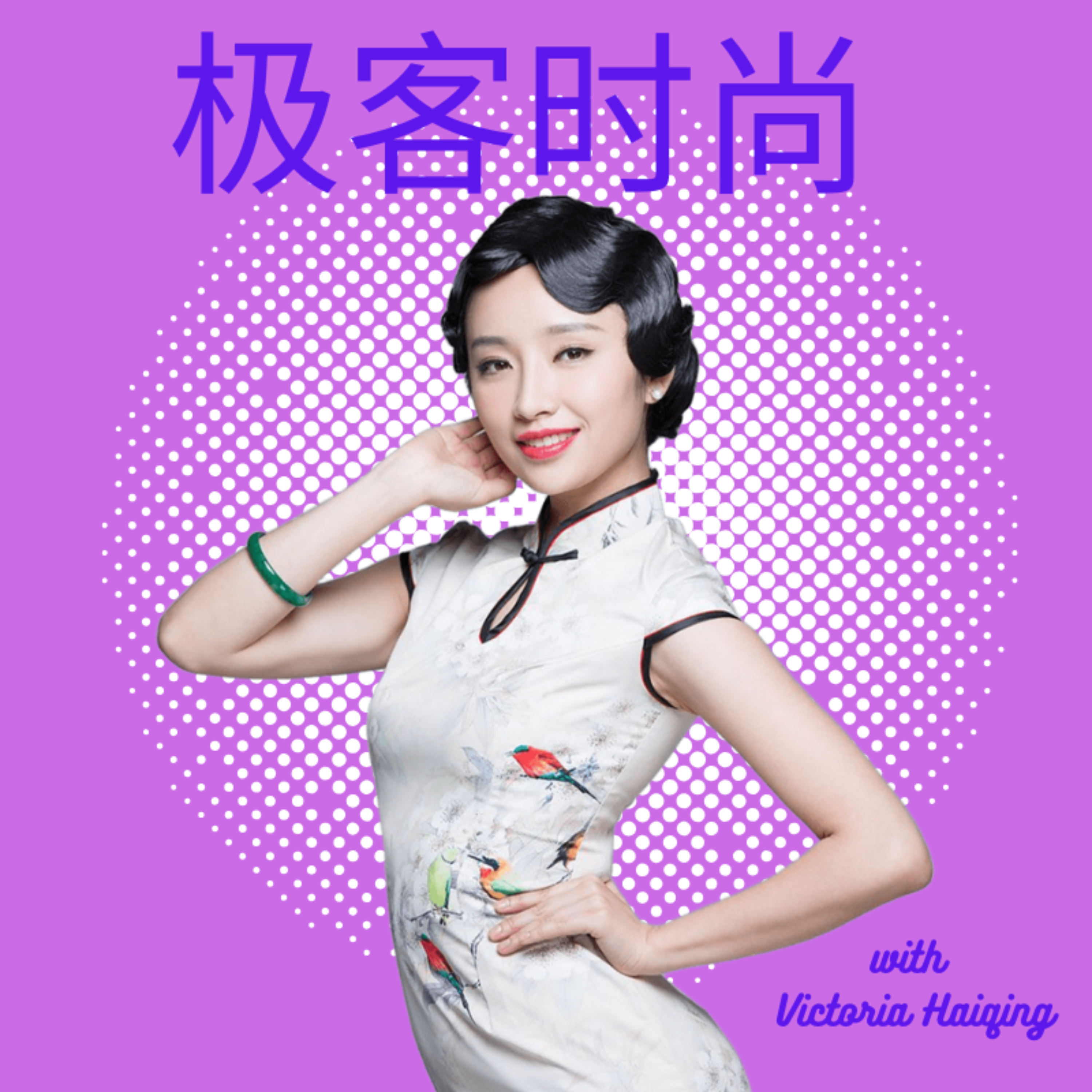 极客时尚: 未來前瞻播客