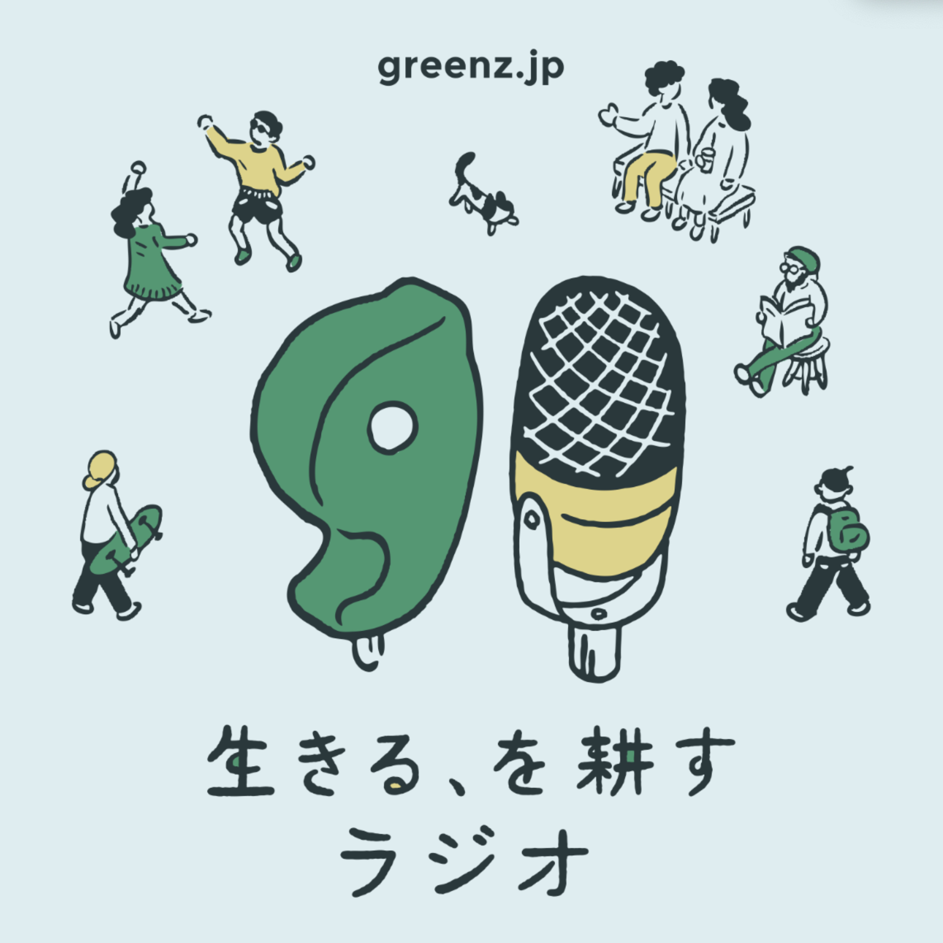 生きる、を耕すラジオ