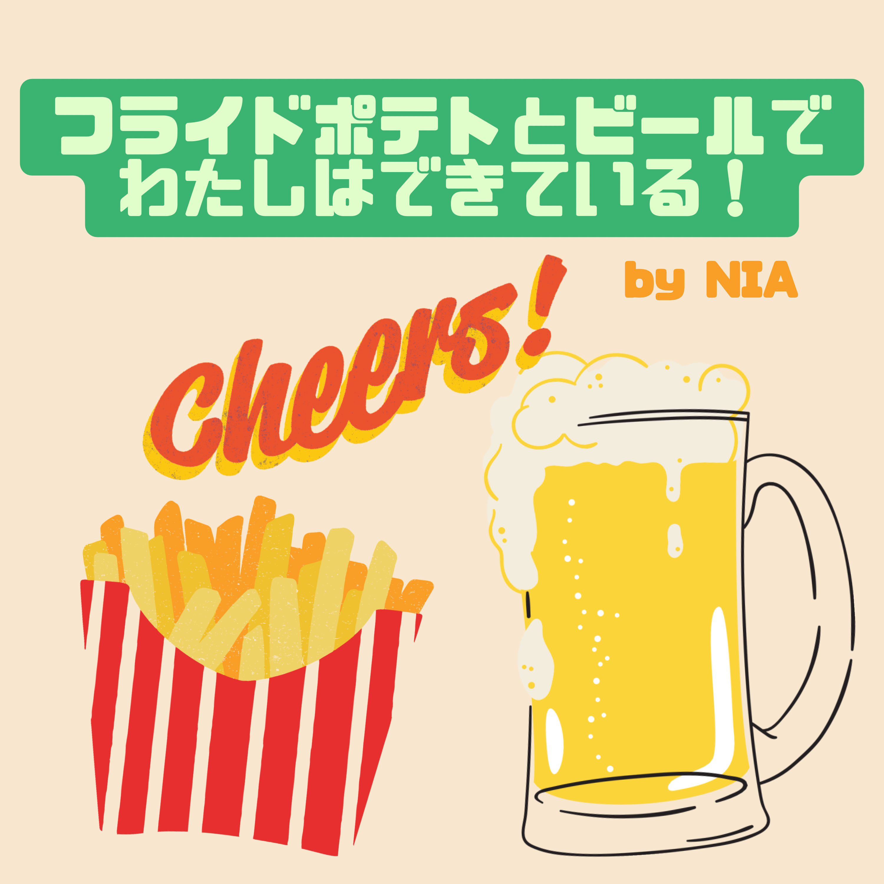 フライドポテトとビールでわたしはできている！