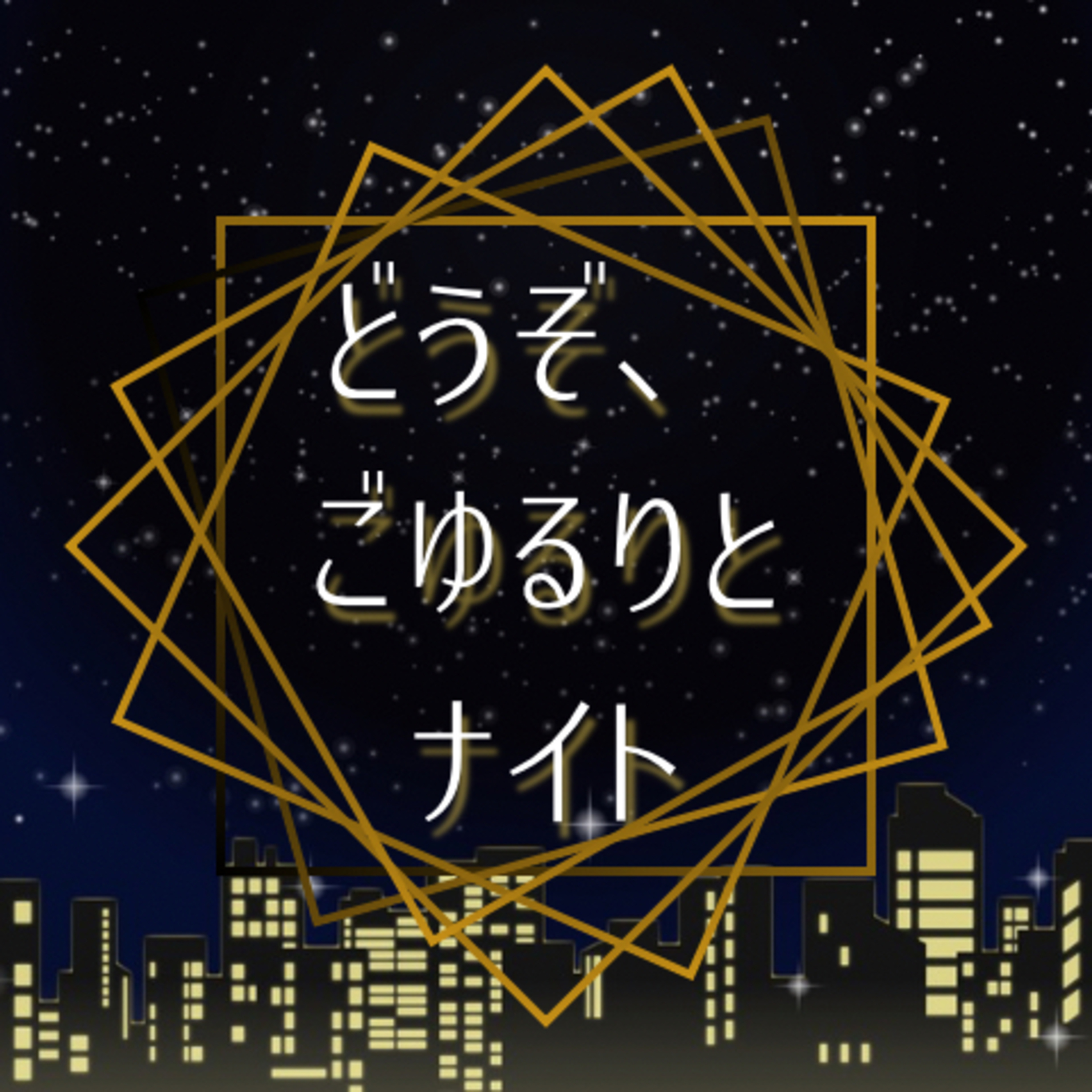 どうぞごゆるりとナイト
