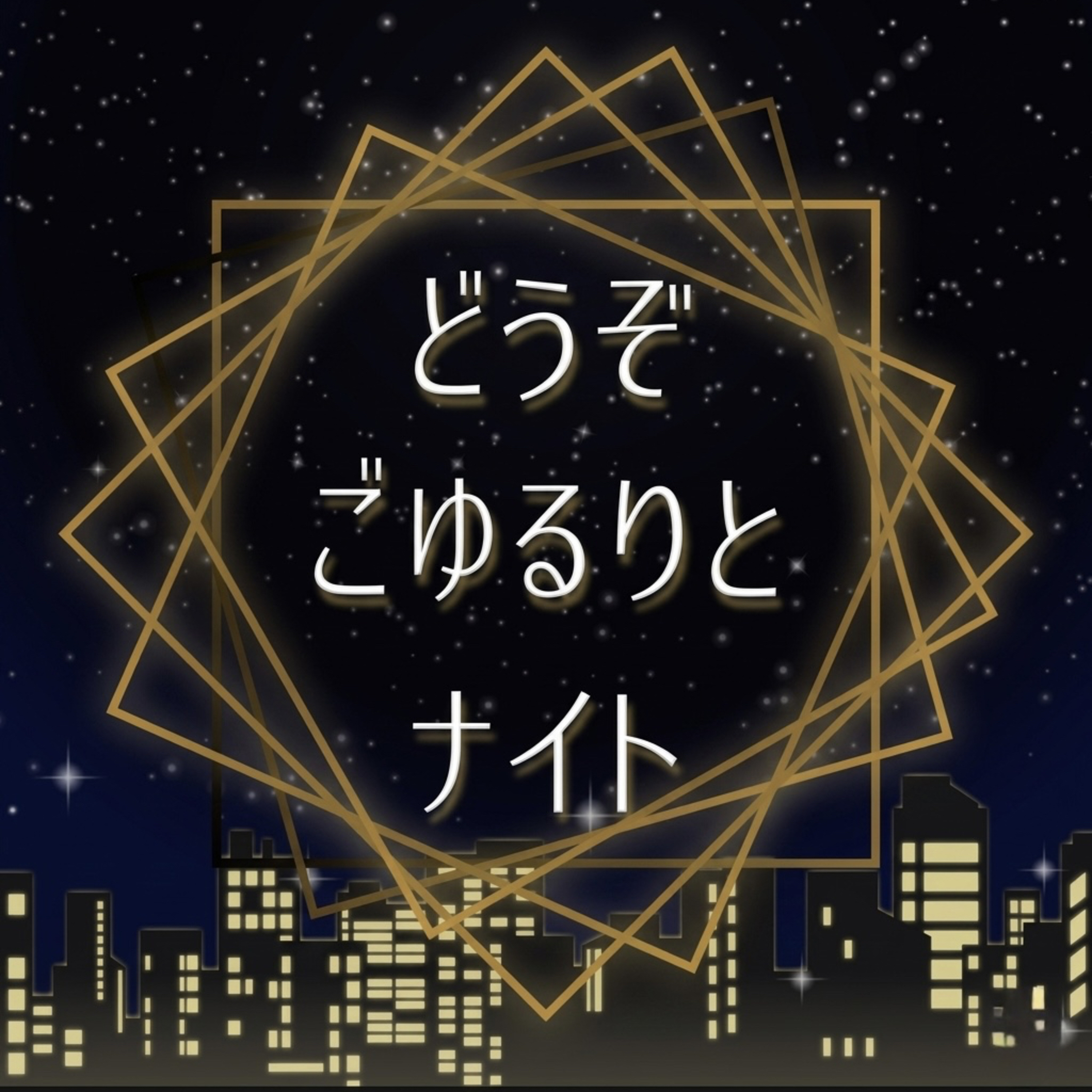 どうぞごゆるりとナイト