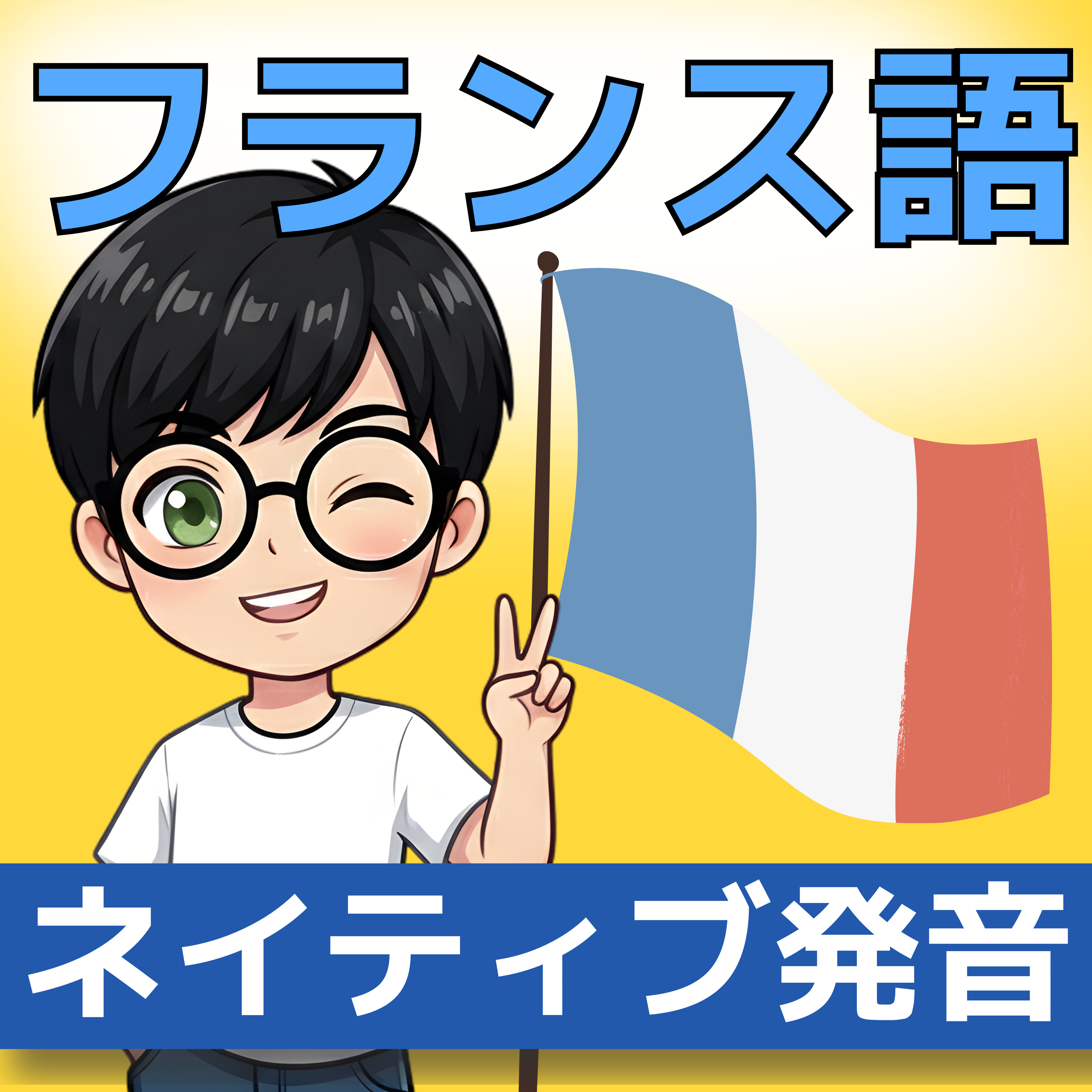 【フランス語】1日5分！聞き流しで学ぶネイティブ会話＆単語 | レコール　フランス語教室