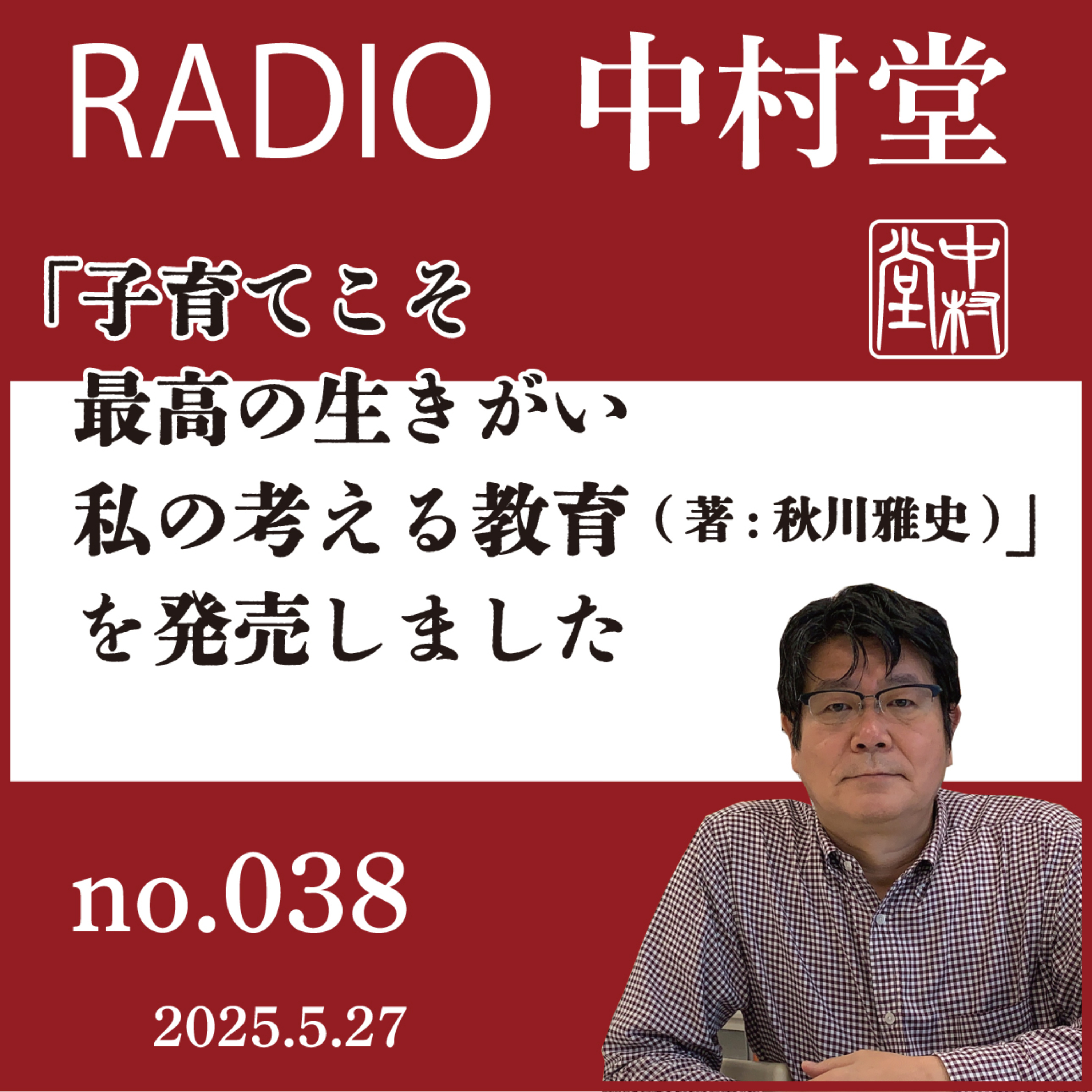 RADIO　中村堂　no.038