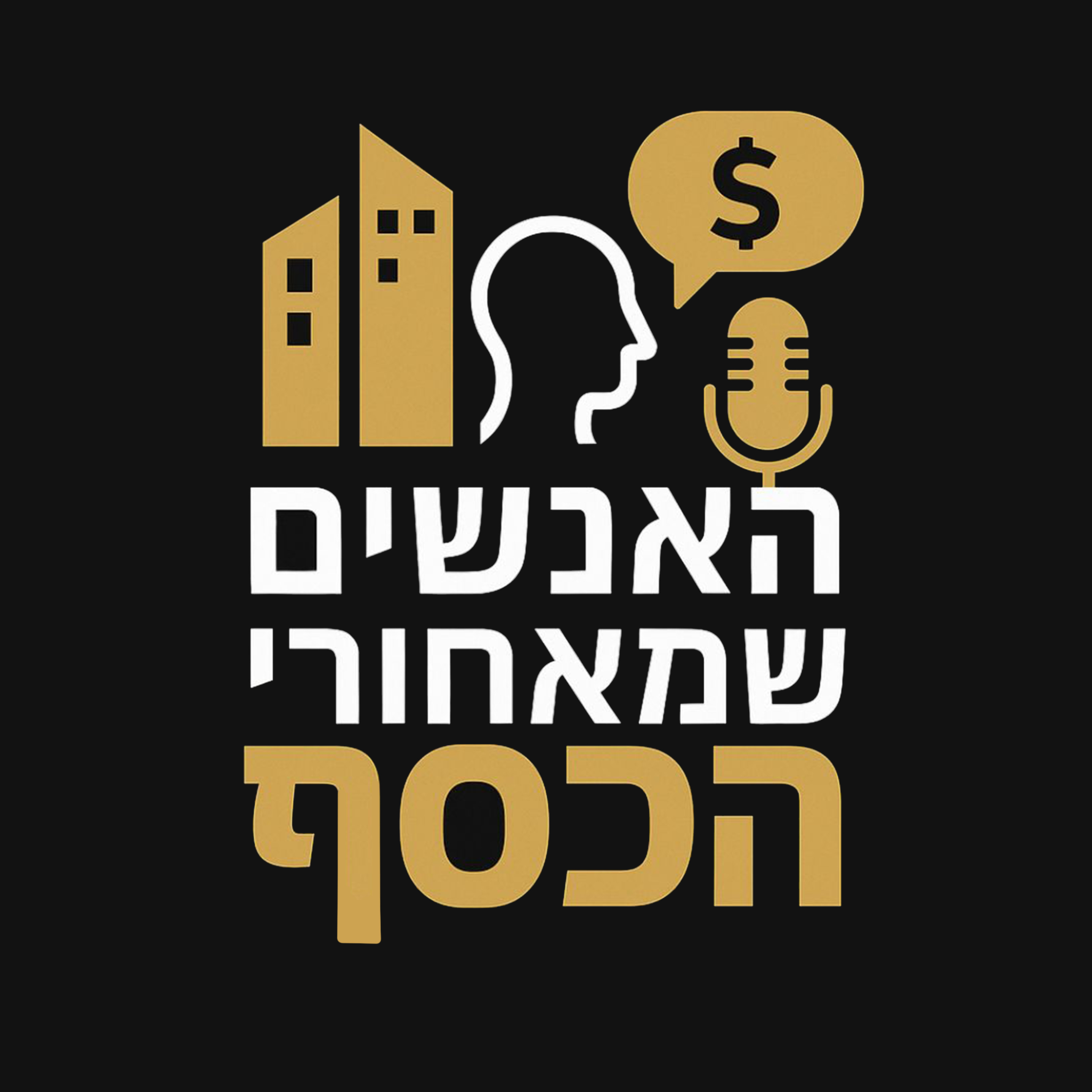 האנשים שמאחורי הכסף