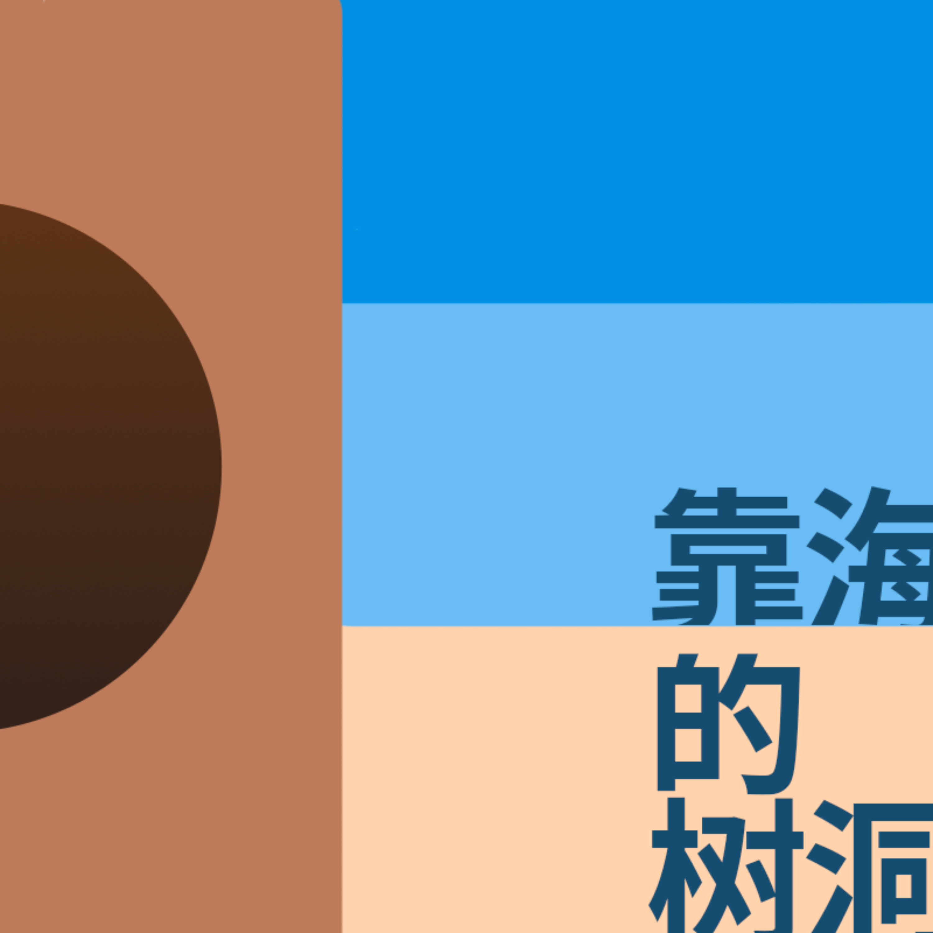 靠海的树洞 cover art