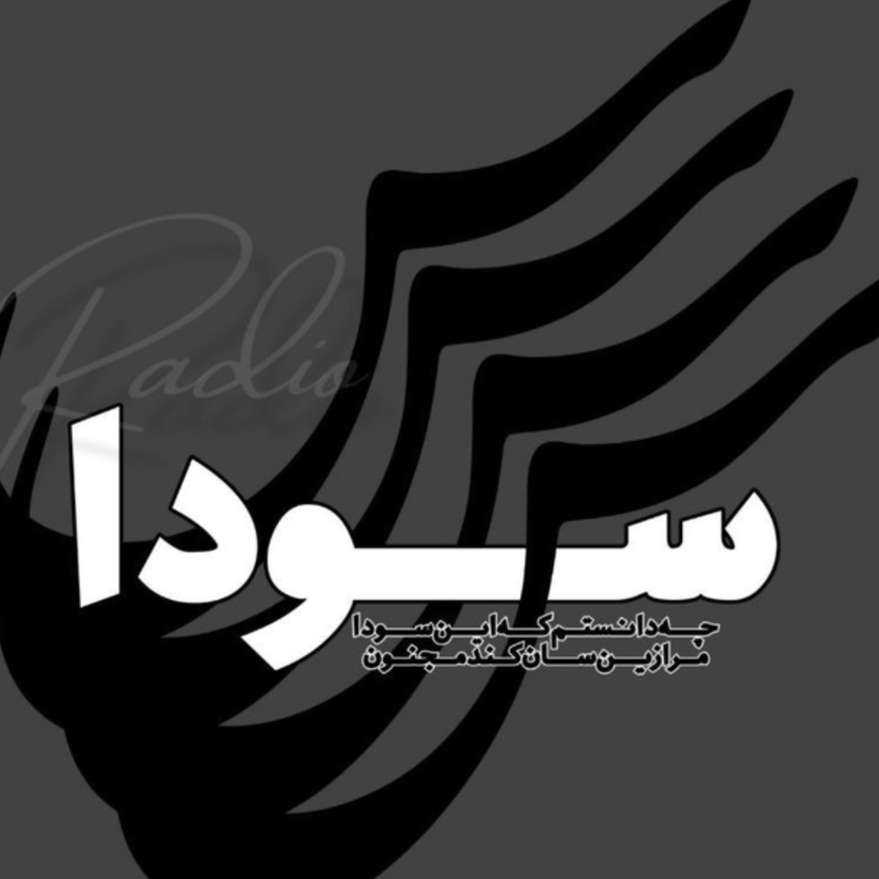 رادیو سودا