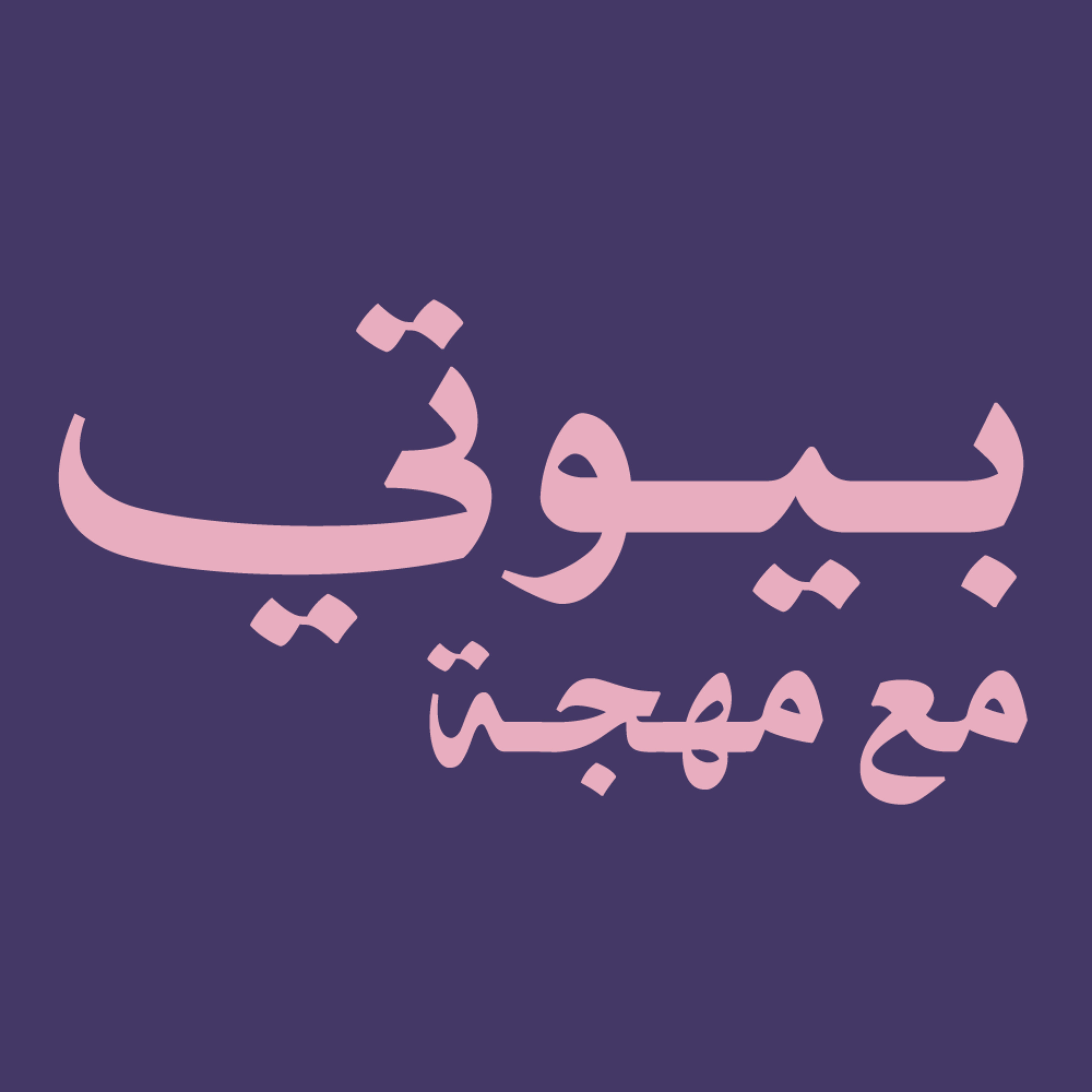 بودكاست بيوتي مع مهجة