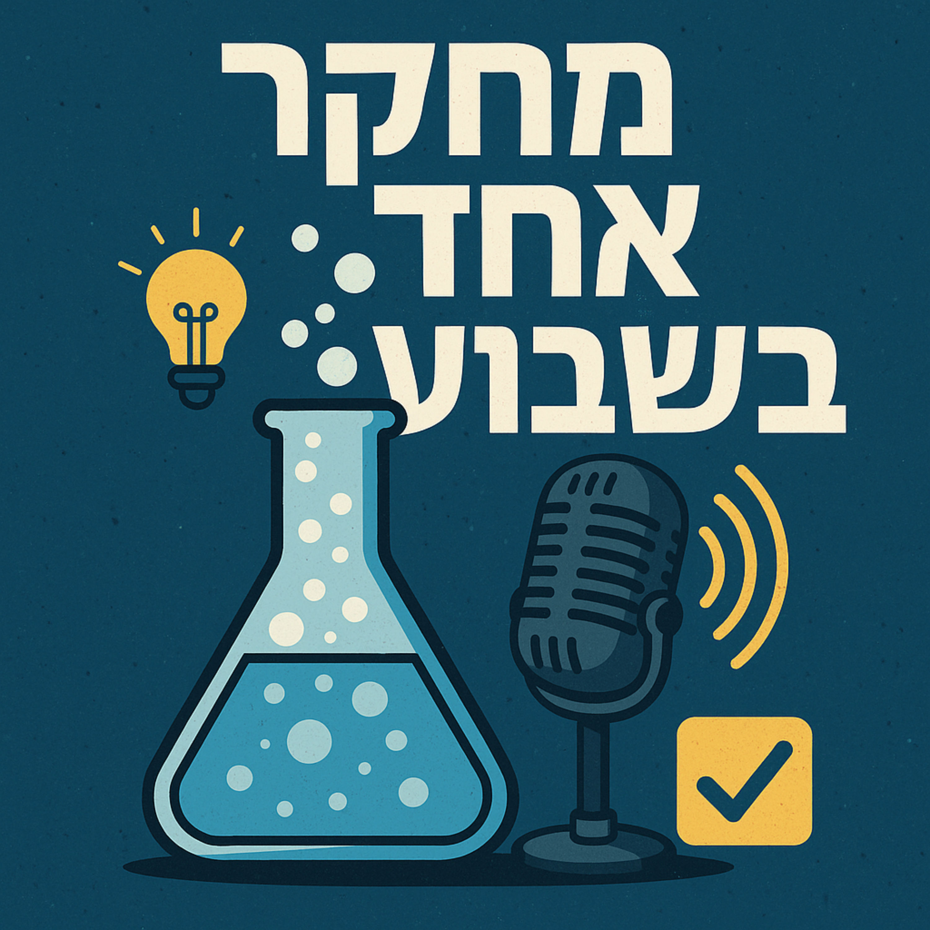 פסיכולוגיה של הרגלים ומוטיבציה: ניצחון על דחיינות episode artwork
