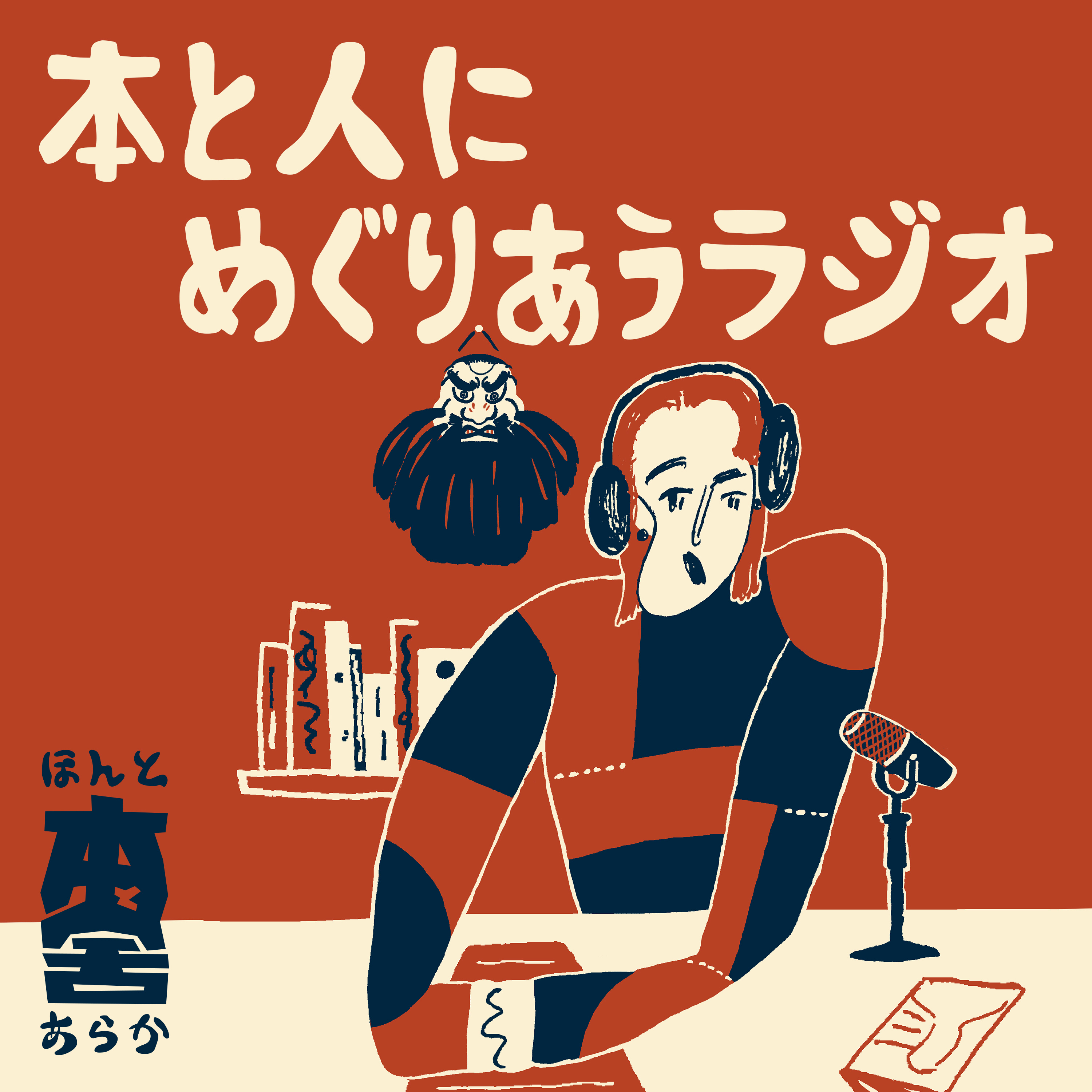 本と人にめぐりあうラジオ