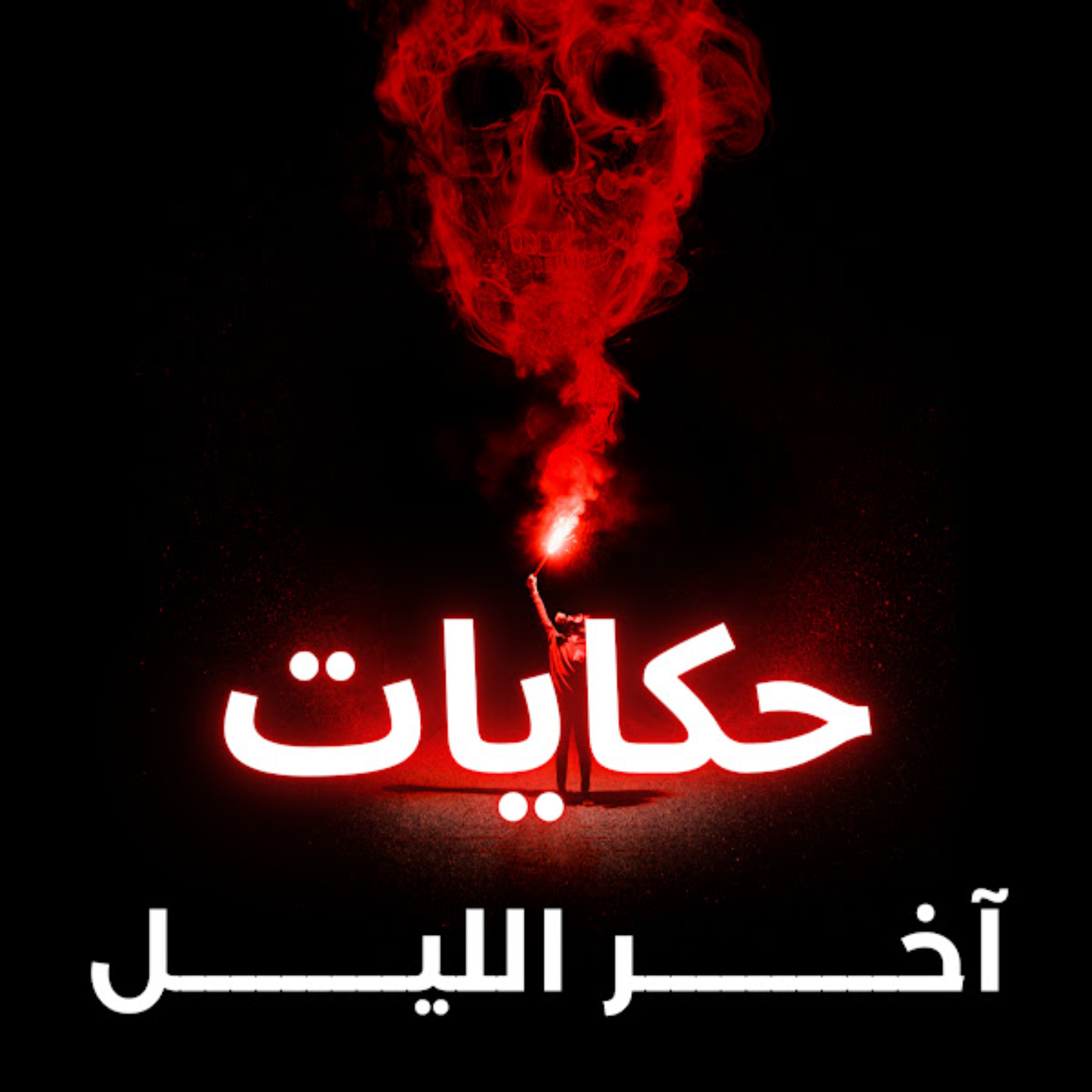 حكايات آخر الليل podcast artwork