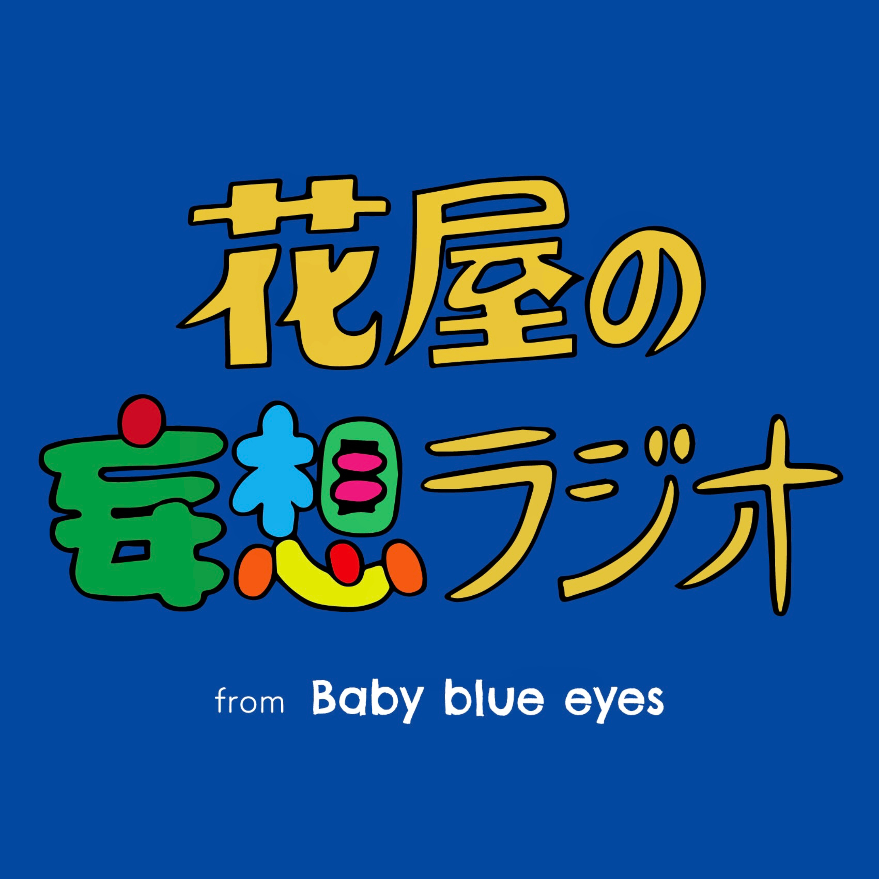花屋の妄想ラジオ
