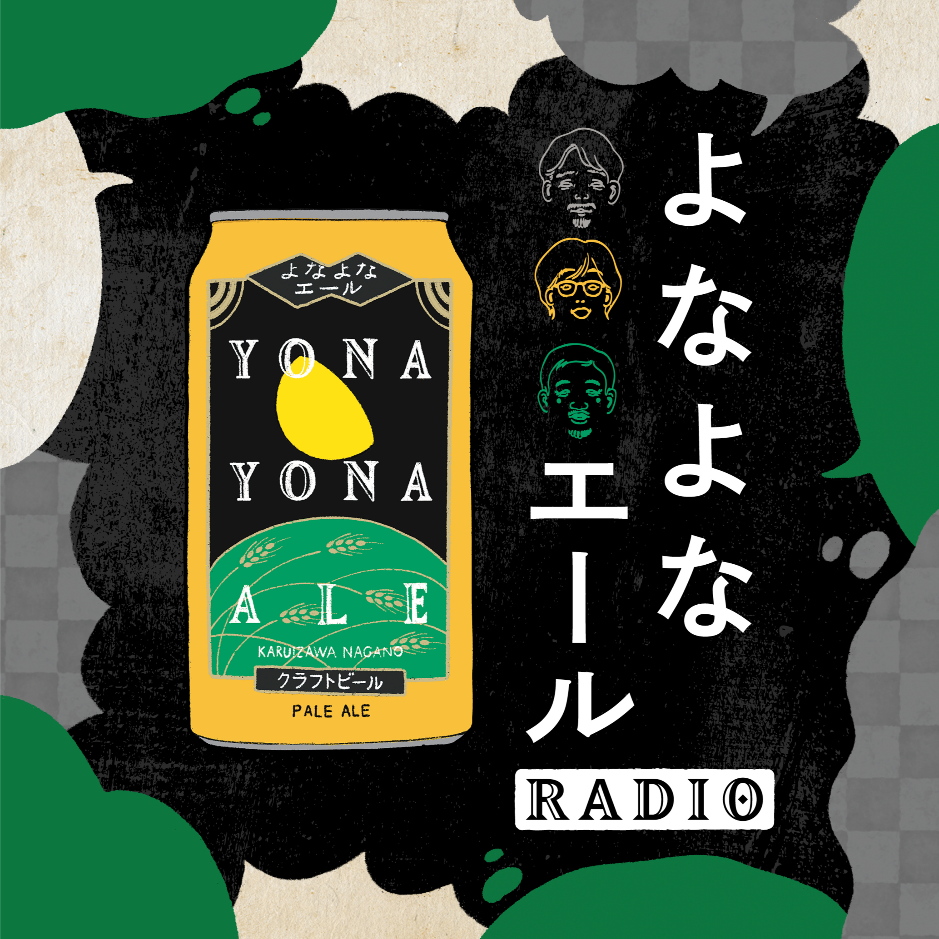 よなよなエールRADIO