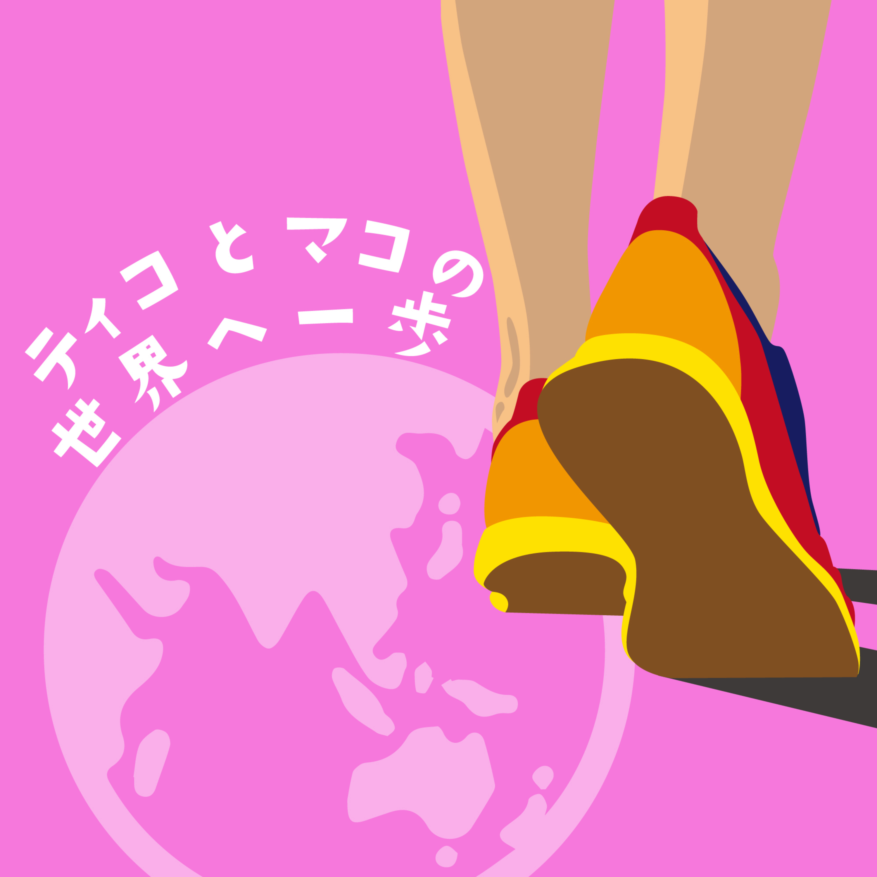 ティコとマコの世界へ一歩
