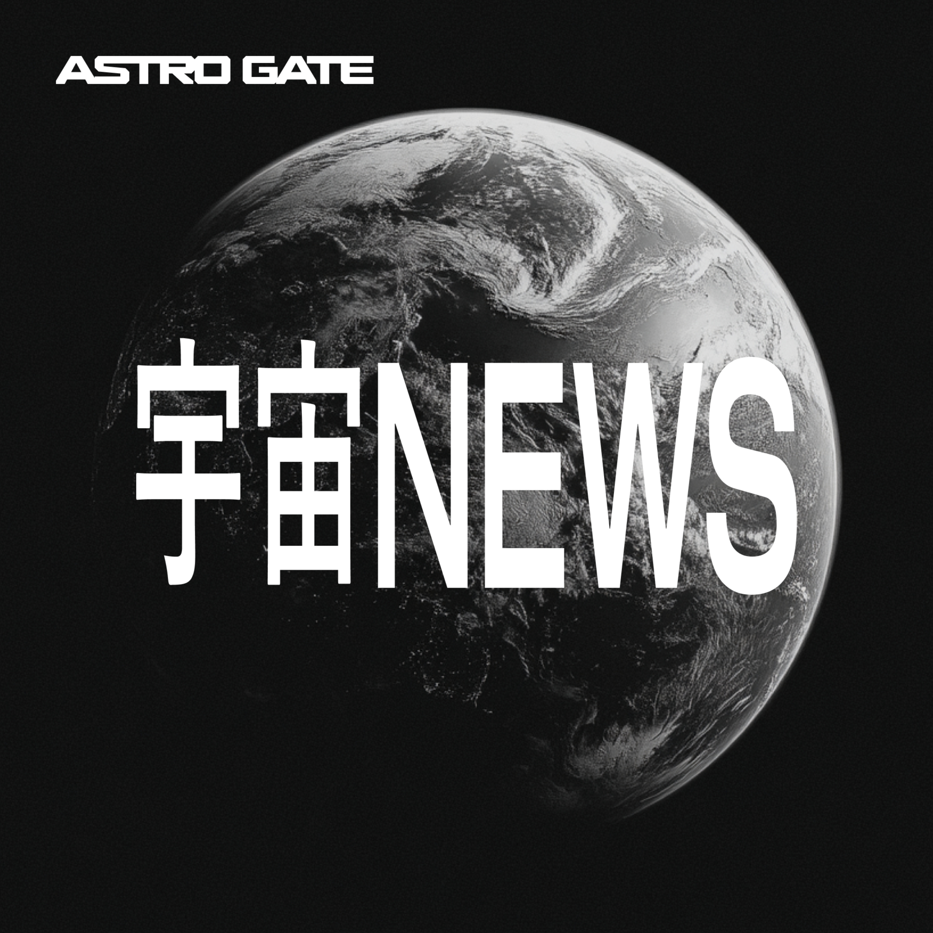 宇宙ビジネスニュース