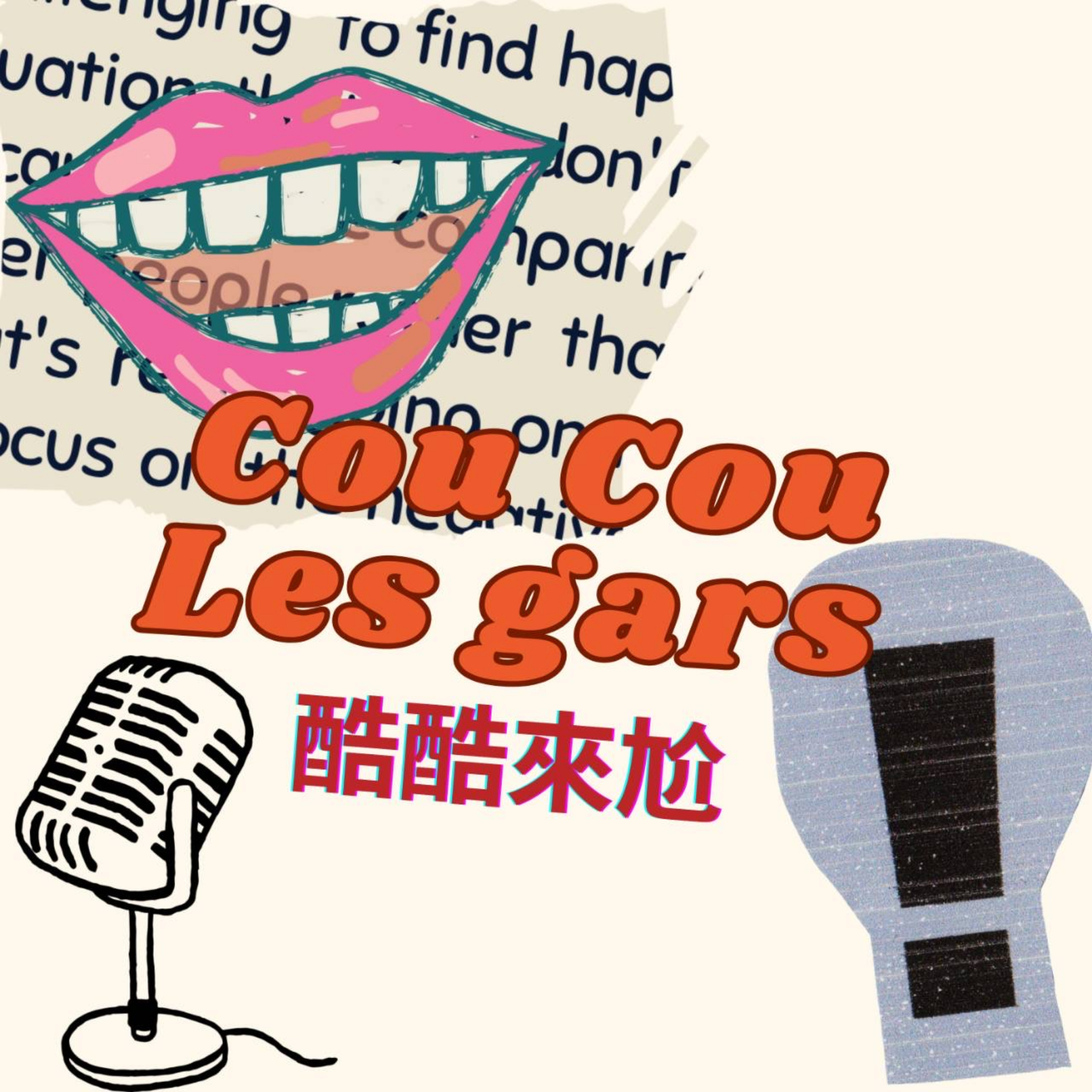Cou Cou Les Gars 酷酷來尬