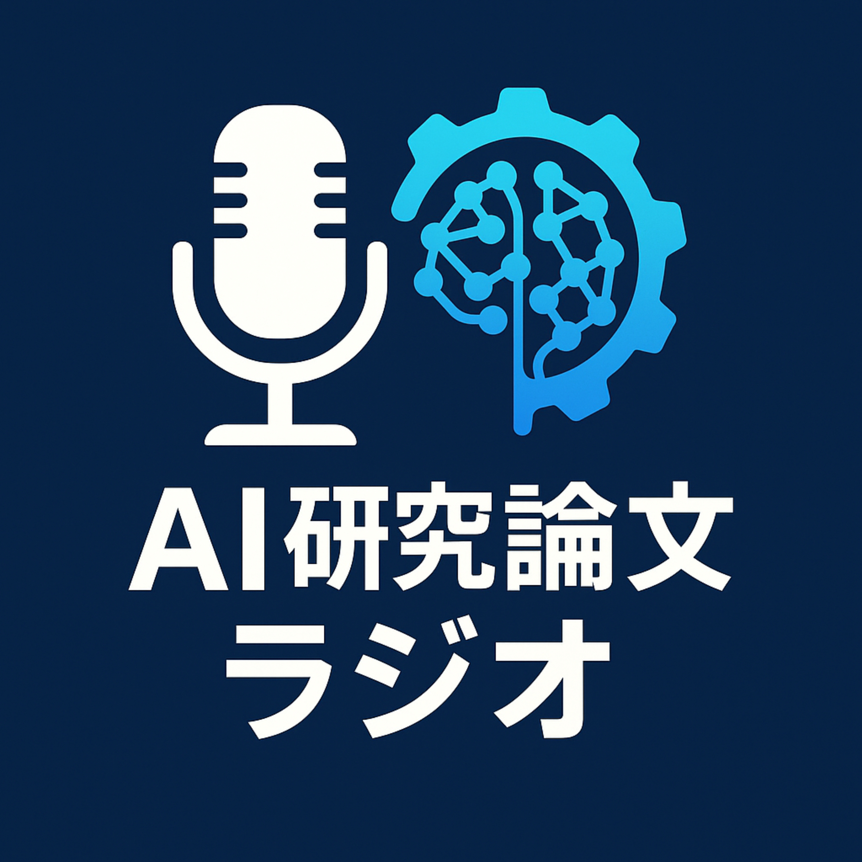 AI研究論文ラジオ｜AIが説明するAI研究