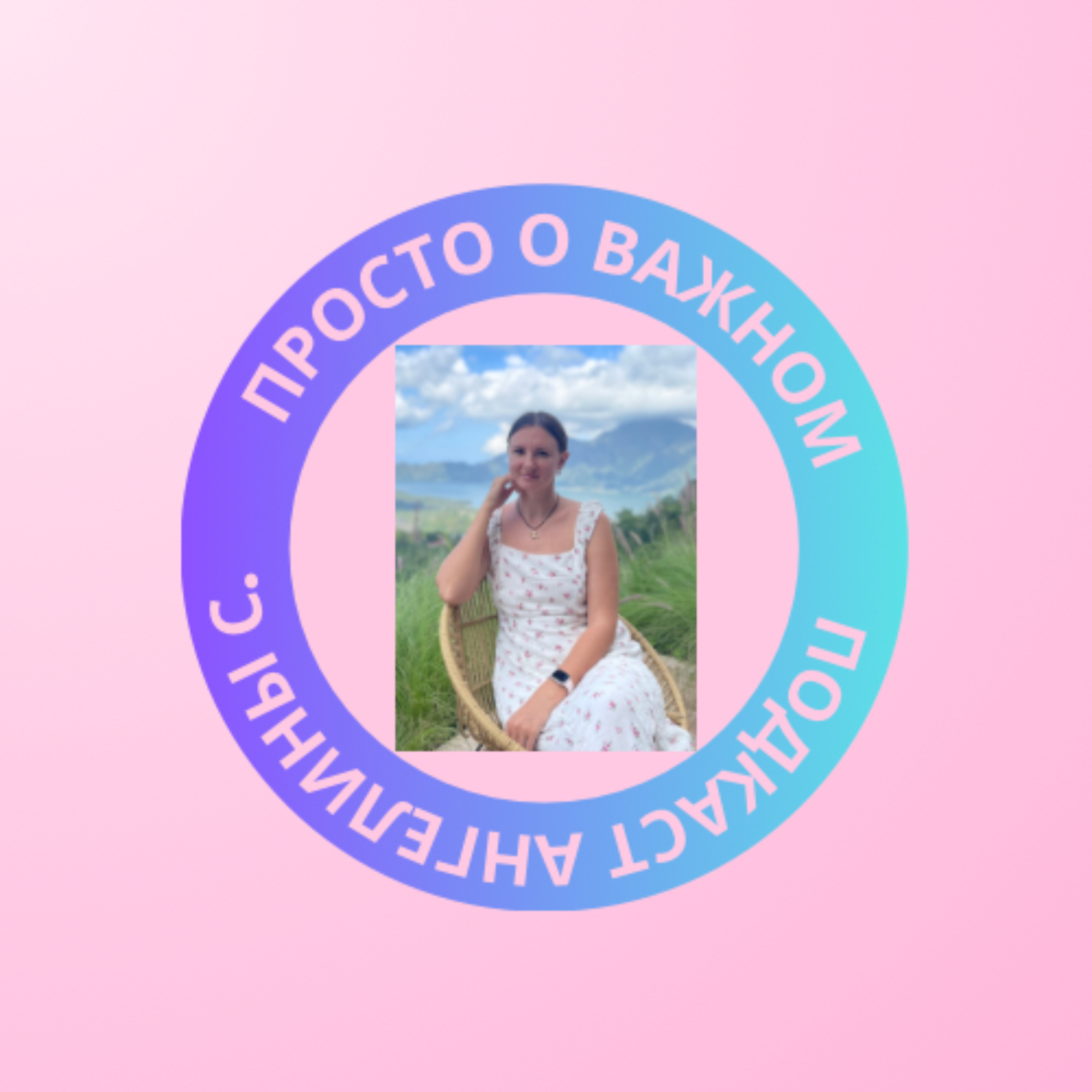 Просто о важном