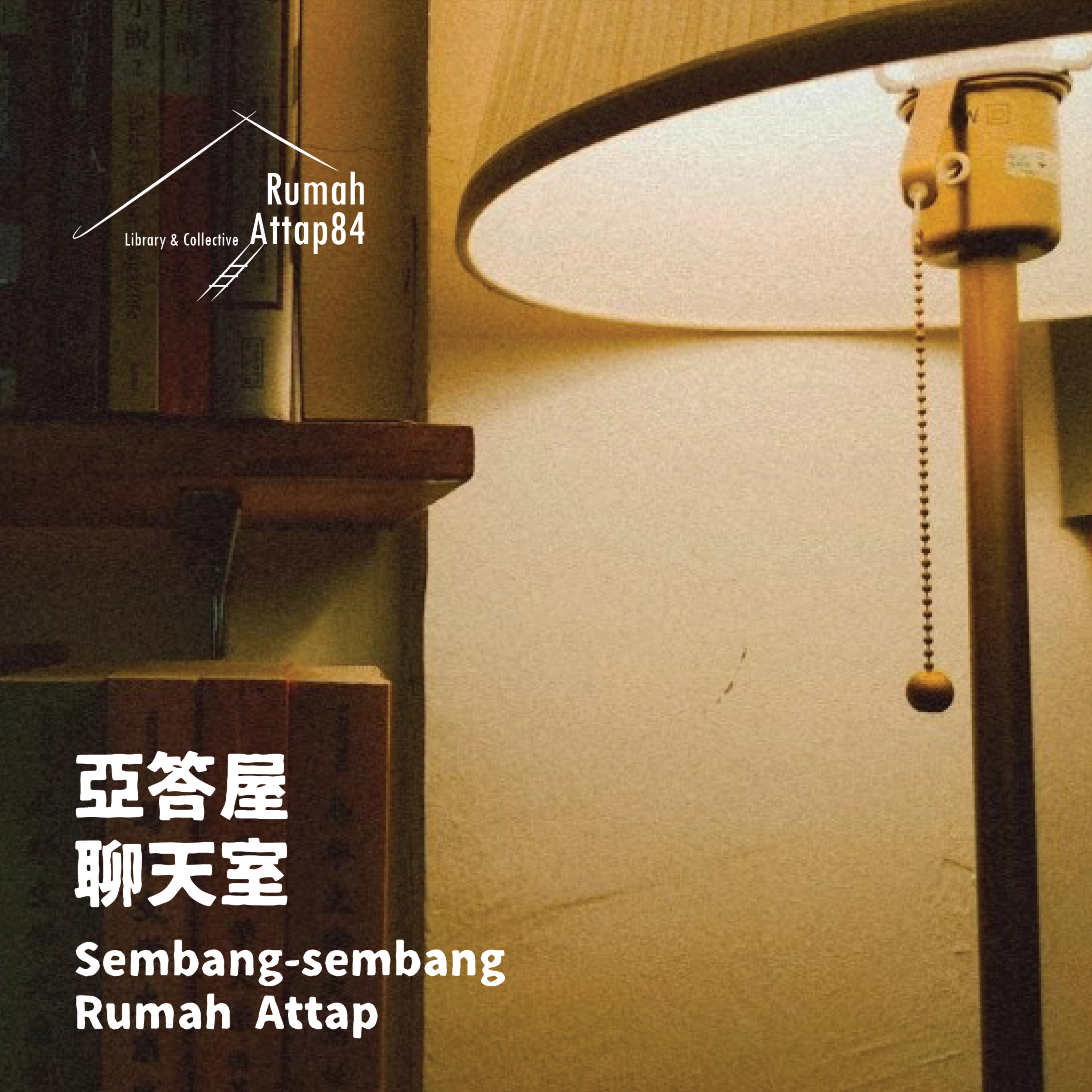 亚答屋聊天室 Sembang-sembang Rumah Attap podcast artwork