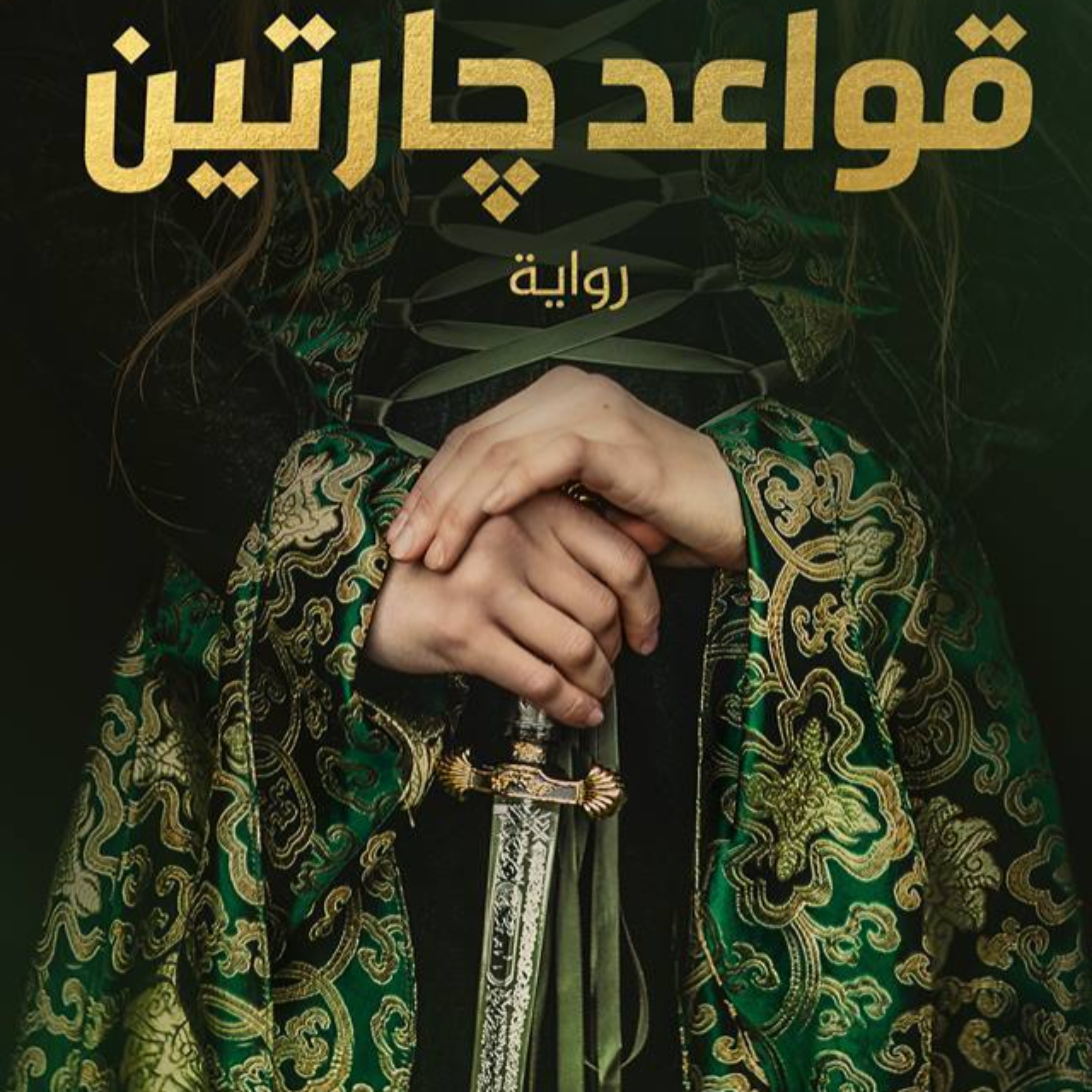 قواعد جارتين cover art