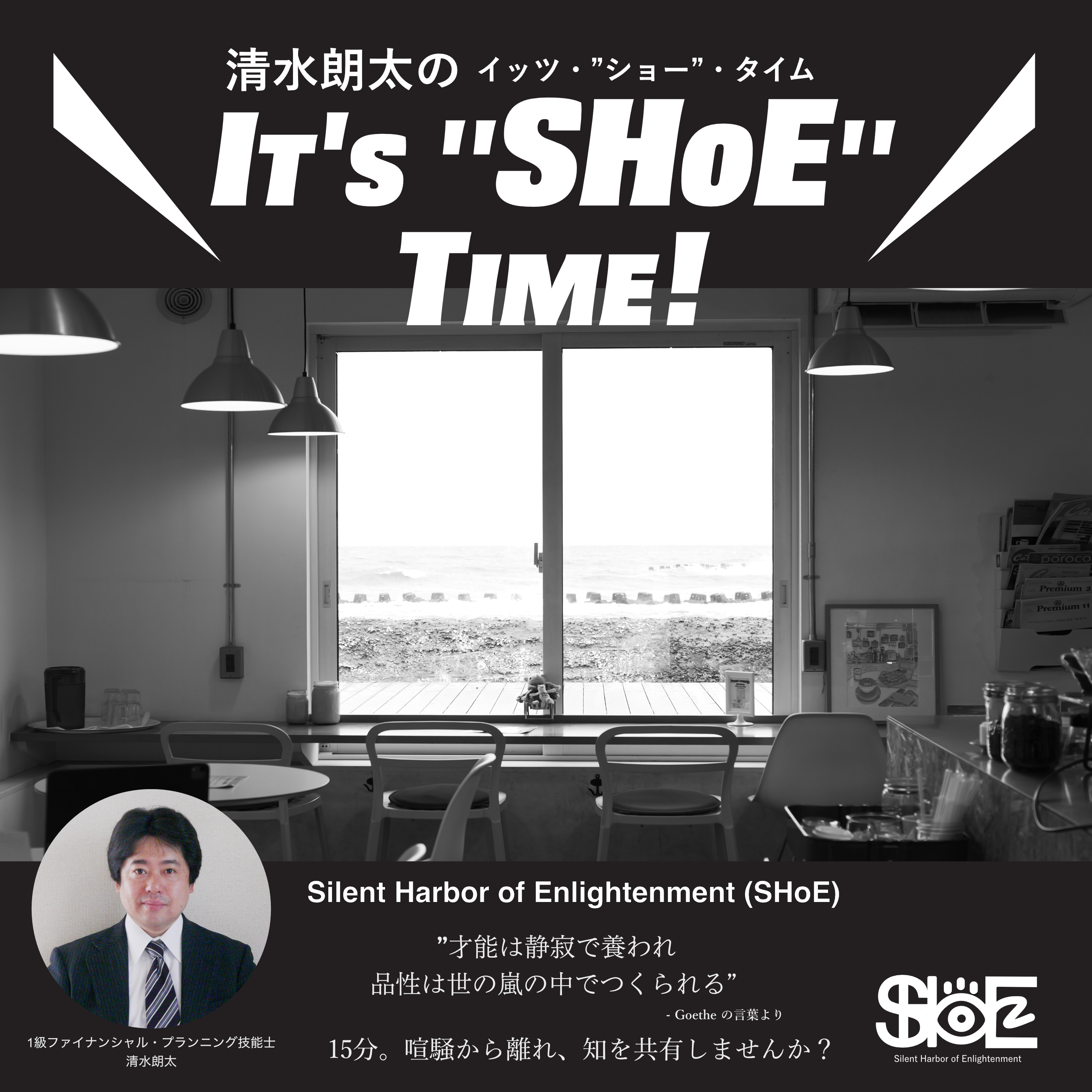 清水朗太のIt's "SHoE" Time !