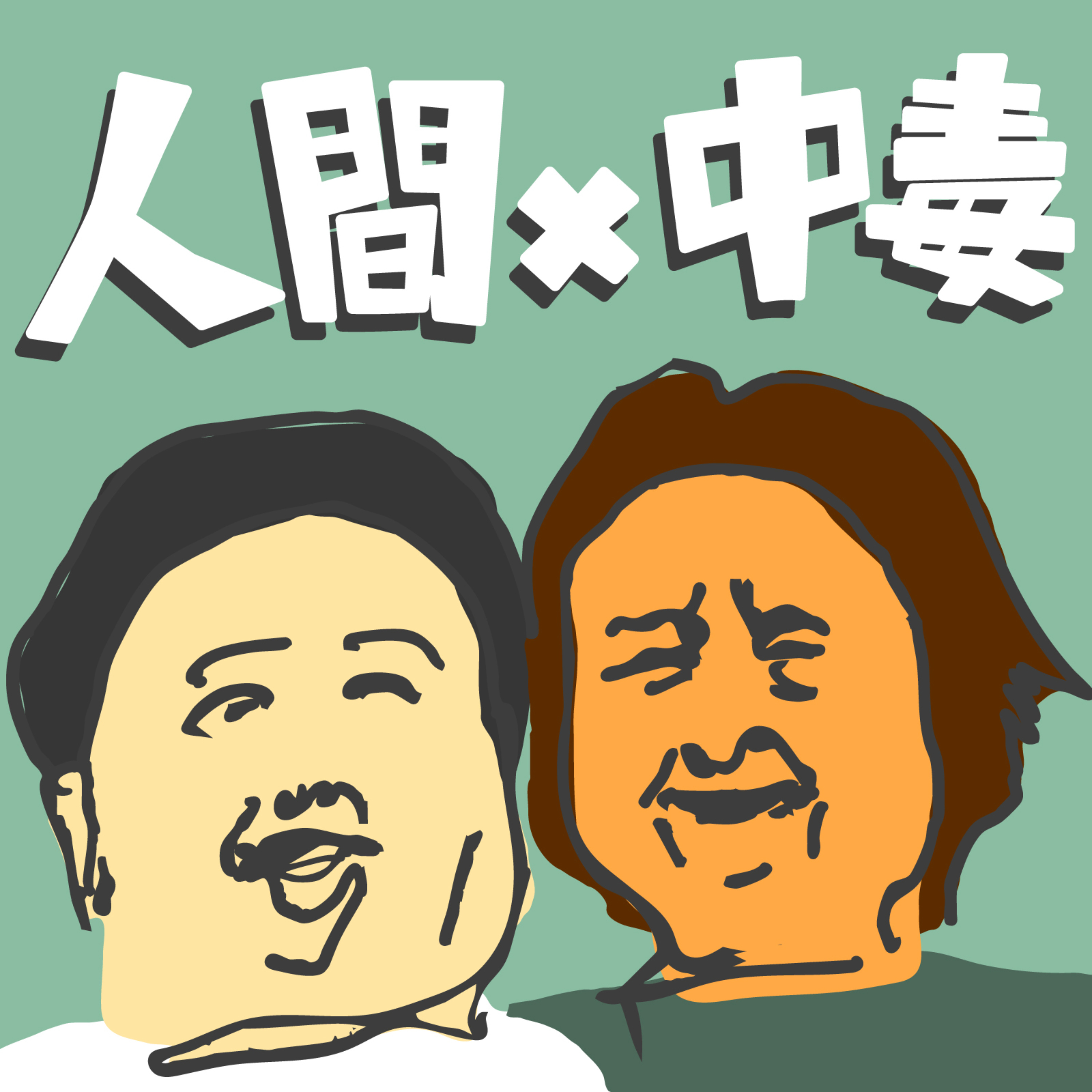 人間中毒