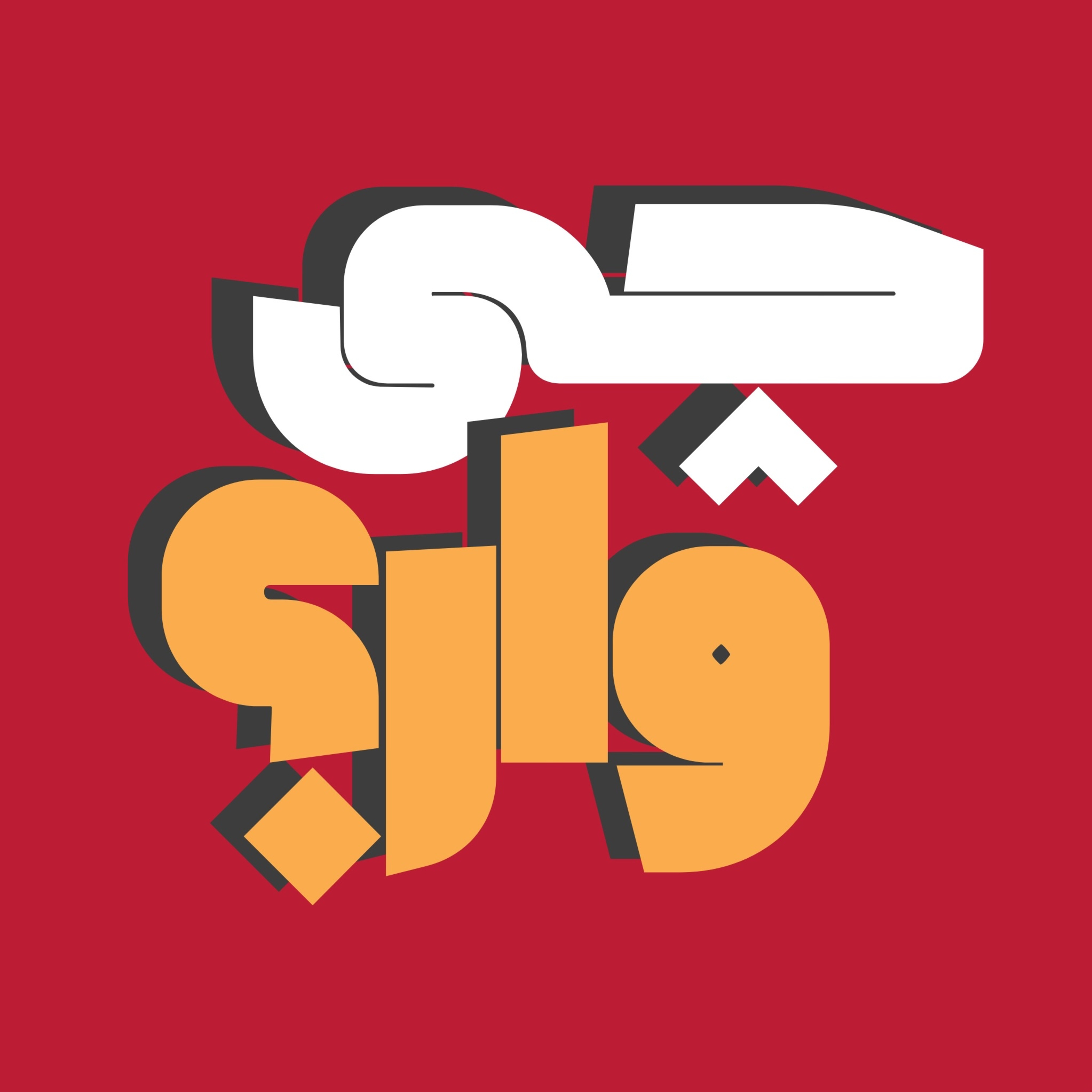 چی‌وار | Chivar