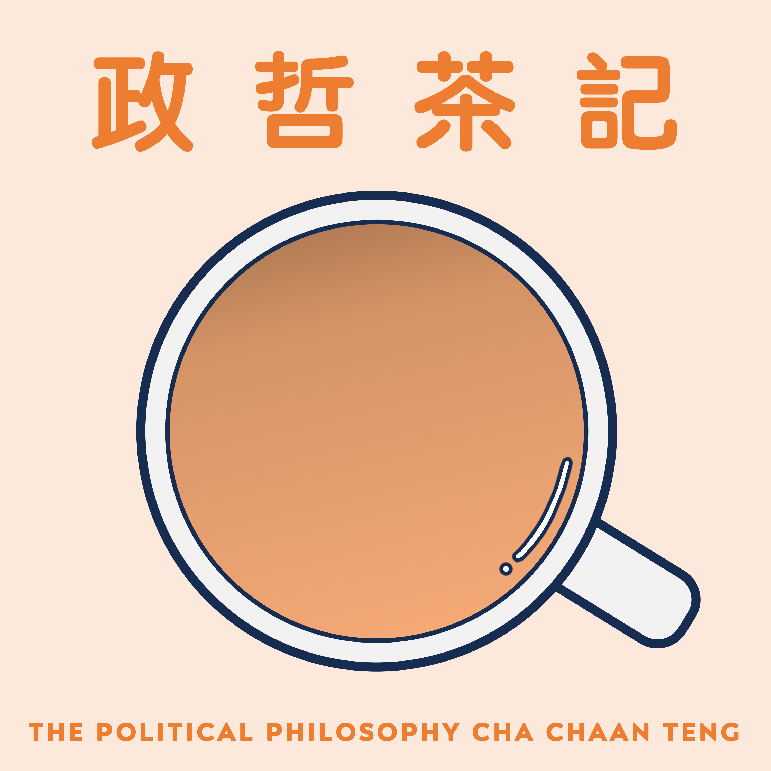 EP. 12｜移民的政治哲學（二）｜移民與融入｜移民要點樣融入？國家又可以做啲咩？