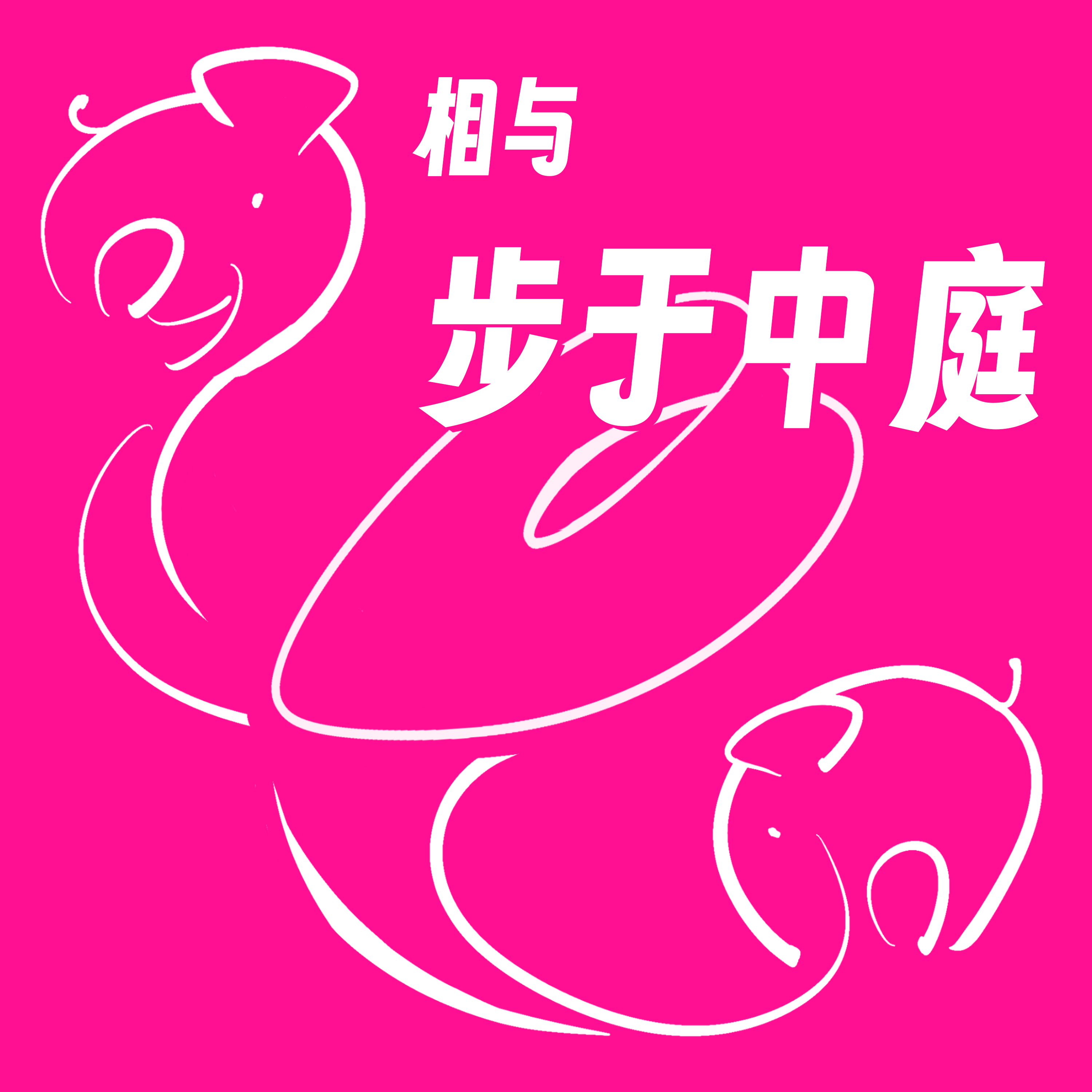 相与步于中庭