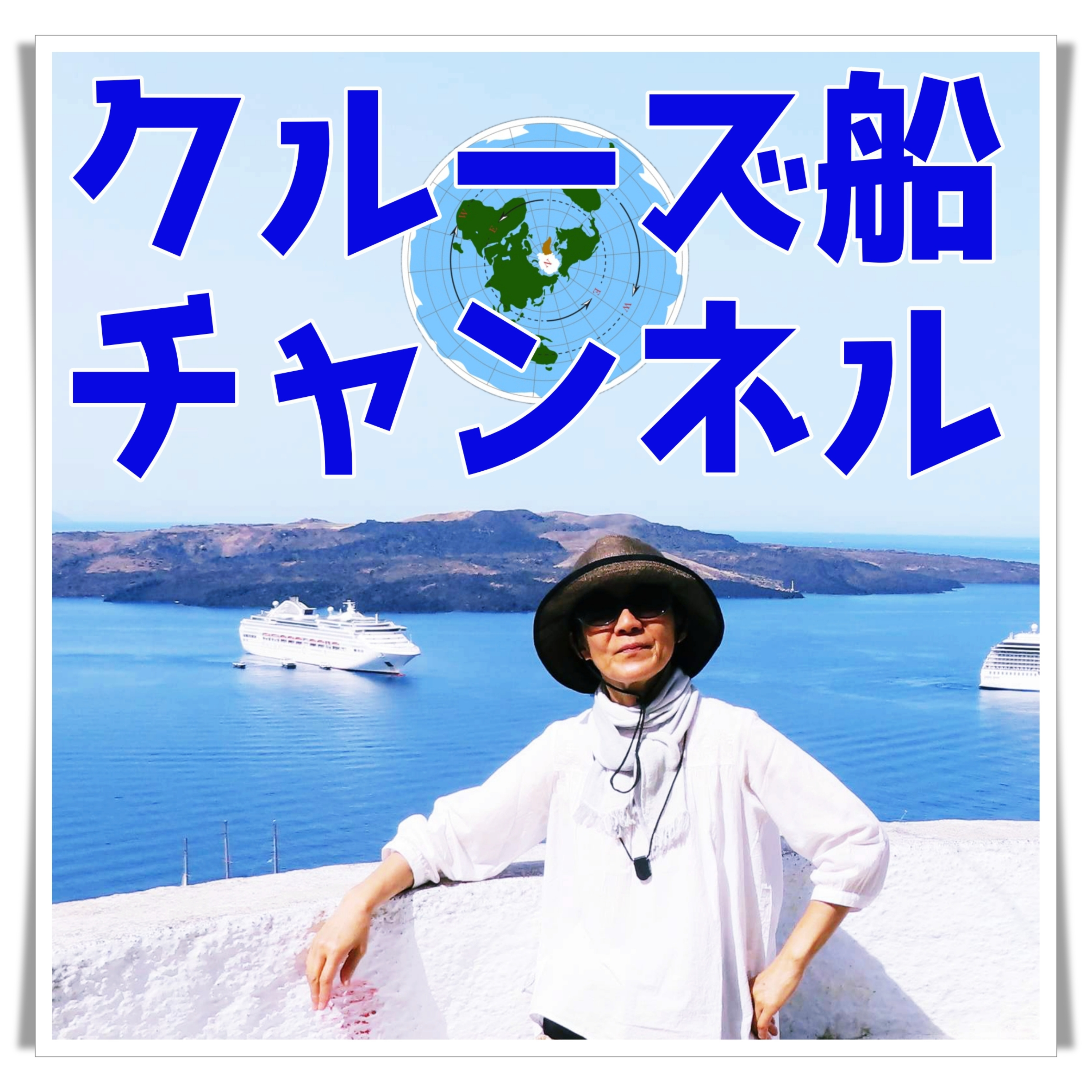 🚢クルーズ船チャンネル🚢　世界一周クルーズ☆ピースボート☆クルーズ客船☆クルーズ旅行の準備☆寄港地での自由行動☆船内での過ごしかた☆乗船経験のあるSallyがご案内しています
