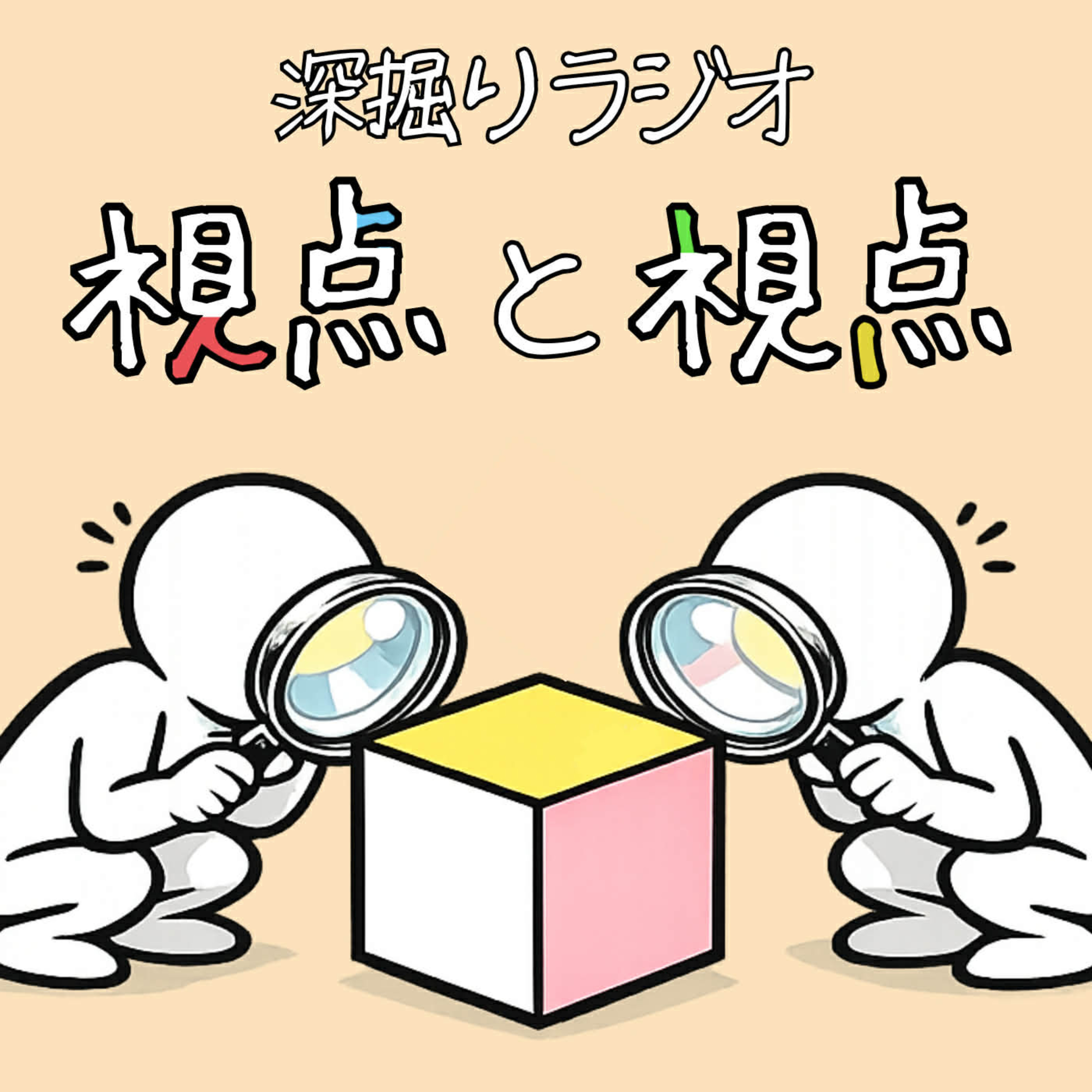 深掘りラジオ 視点と視点