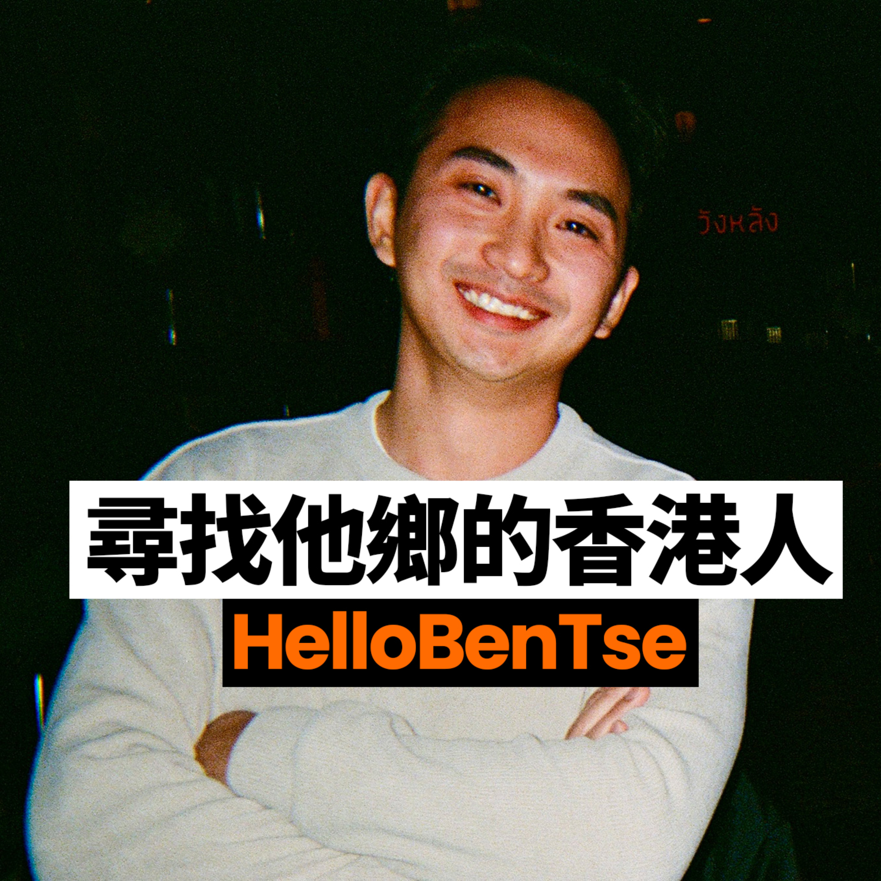 HelloBenTse – 尋找他鄉的香港人